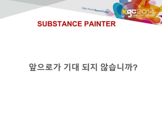 SUBSTANCE PAINTER 
앞으로가 기대 되지 않습니까? 
 