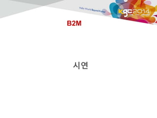 B2M 
시연 
 