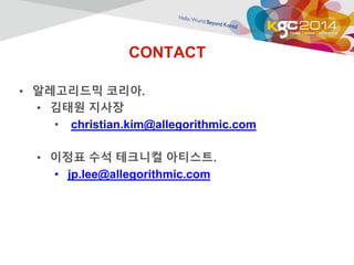 CONTACT 
• 알레고리드믹 코리아. 
• 김태원 지사장 
• christian.kim@allegorithmic.com 
• 이정표 수석 테크니컬 아티스트. 
• jp.lee@allegorithmic.com 
 
