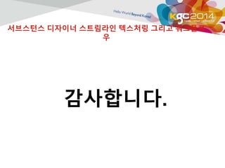 서브스턴스 디자이너 스트림라인 텍스처링 그리고 워크플로 
우 
감사합니다. 
