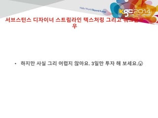 서브스턴스 디자이너 스트림라인 텍스처링 그리고 워크플로 
우 
• 하지만 사실 그리 어렵지 않아요. 3일만 투자 해 보세요. 
 