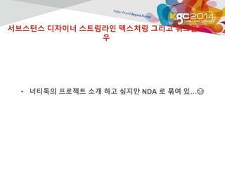 서브스턴스 디자이너 스트림라인 텍스처링 그리고 워크플로 
우 
• 너티독의 프로젝트 소개 하고 싶지만 NDA 로 묶여 있… 
 