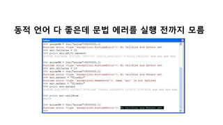 동적 언어 다 좋은데 문법 에러를 실행 전까지 모름
 