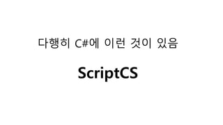 다행히 C#에 이런 것이 있음
ScriptCS
 