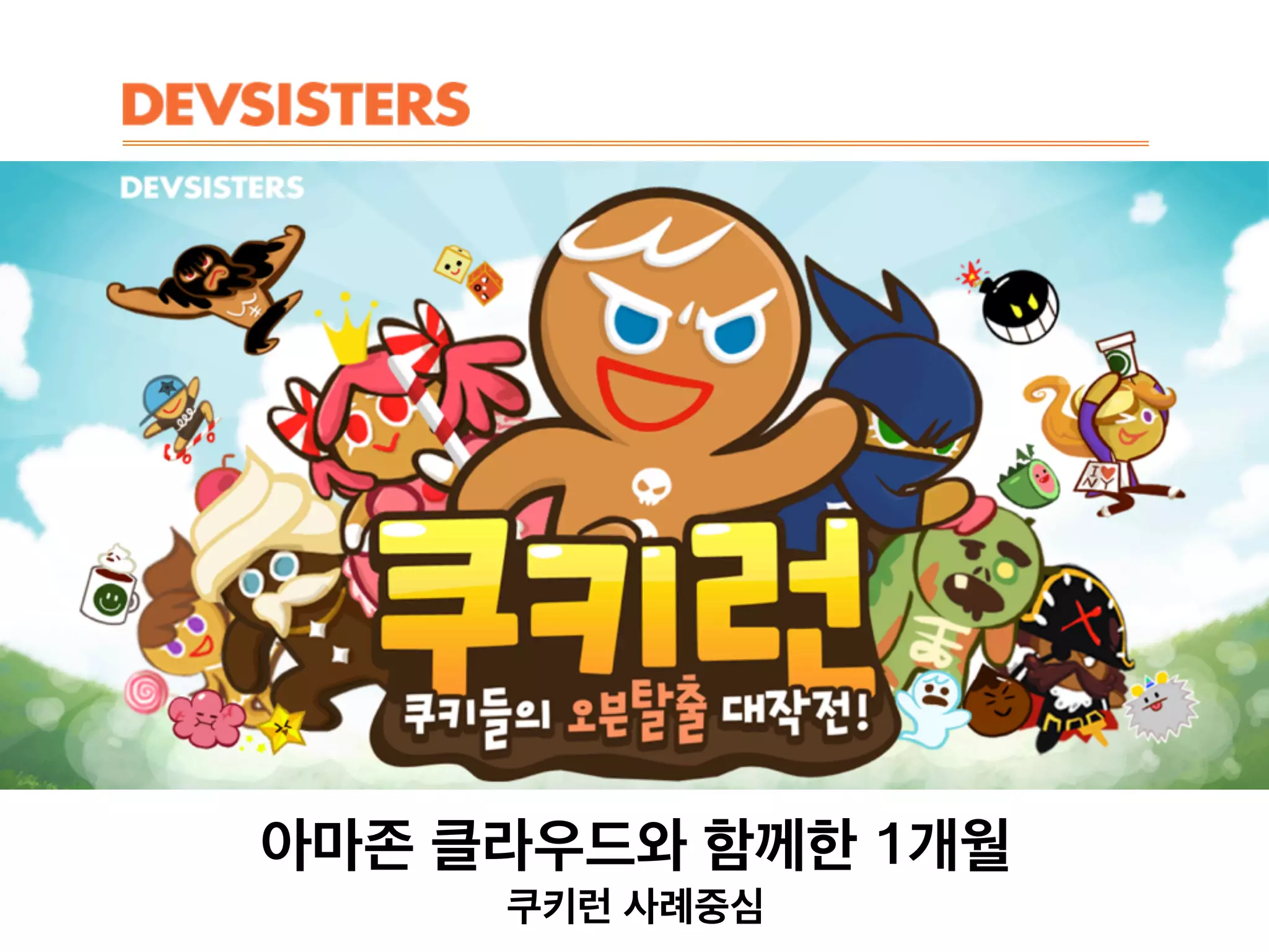 아마존 클라우드와 함께한 1개월
쿠키런 사례중심
 