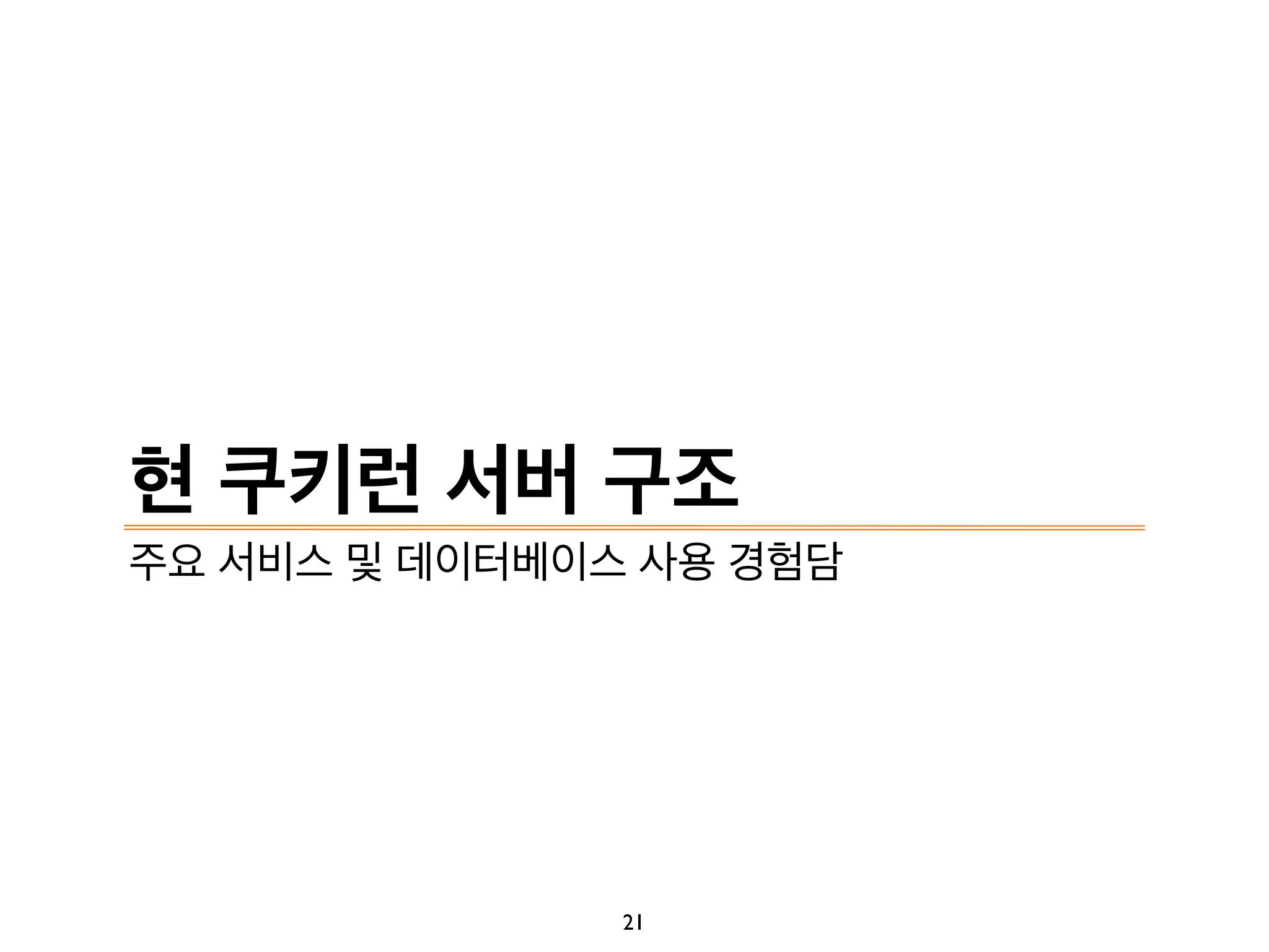 현 쿠키런 서버 구조
주요 서비스 및 데이터베이스 사용 경험담
21
 