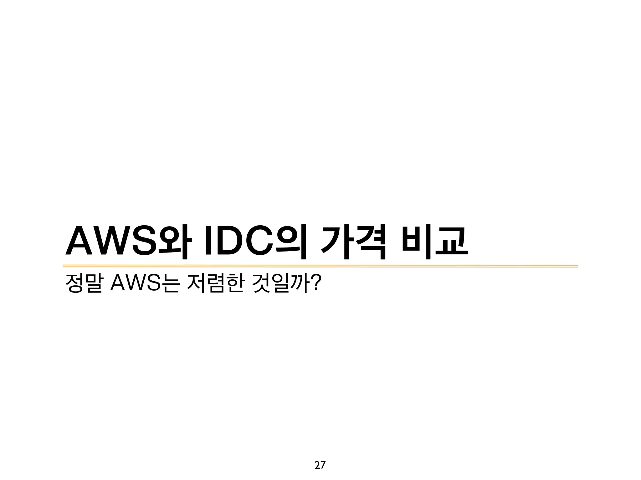 AWS와 IDC의 가격 비교
정말 AWS는 저렴한 것일까?
27
 