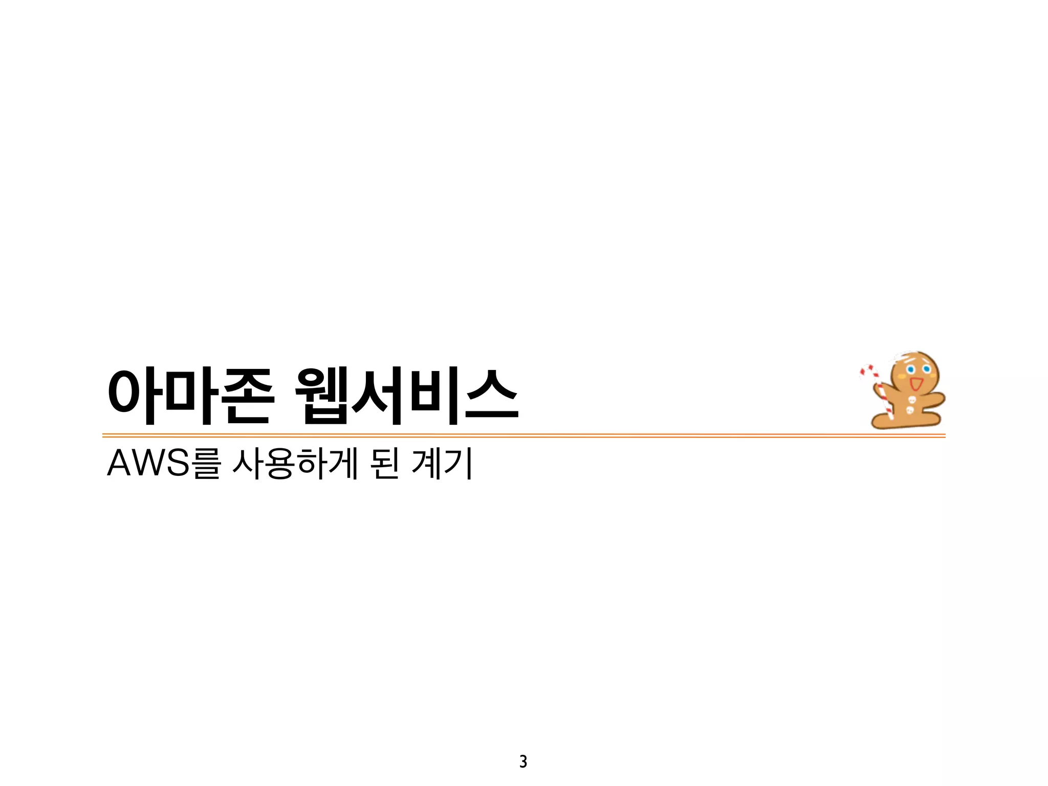 아마존 웹서비스
3
AWS를 사용하게 된 계기
 