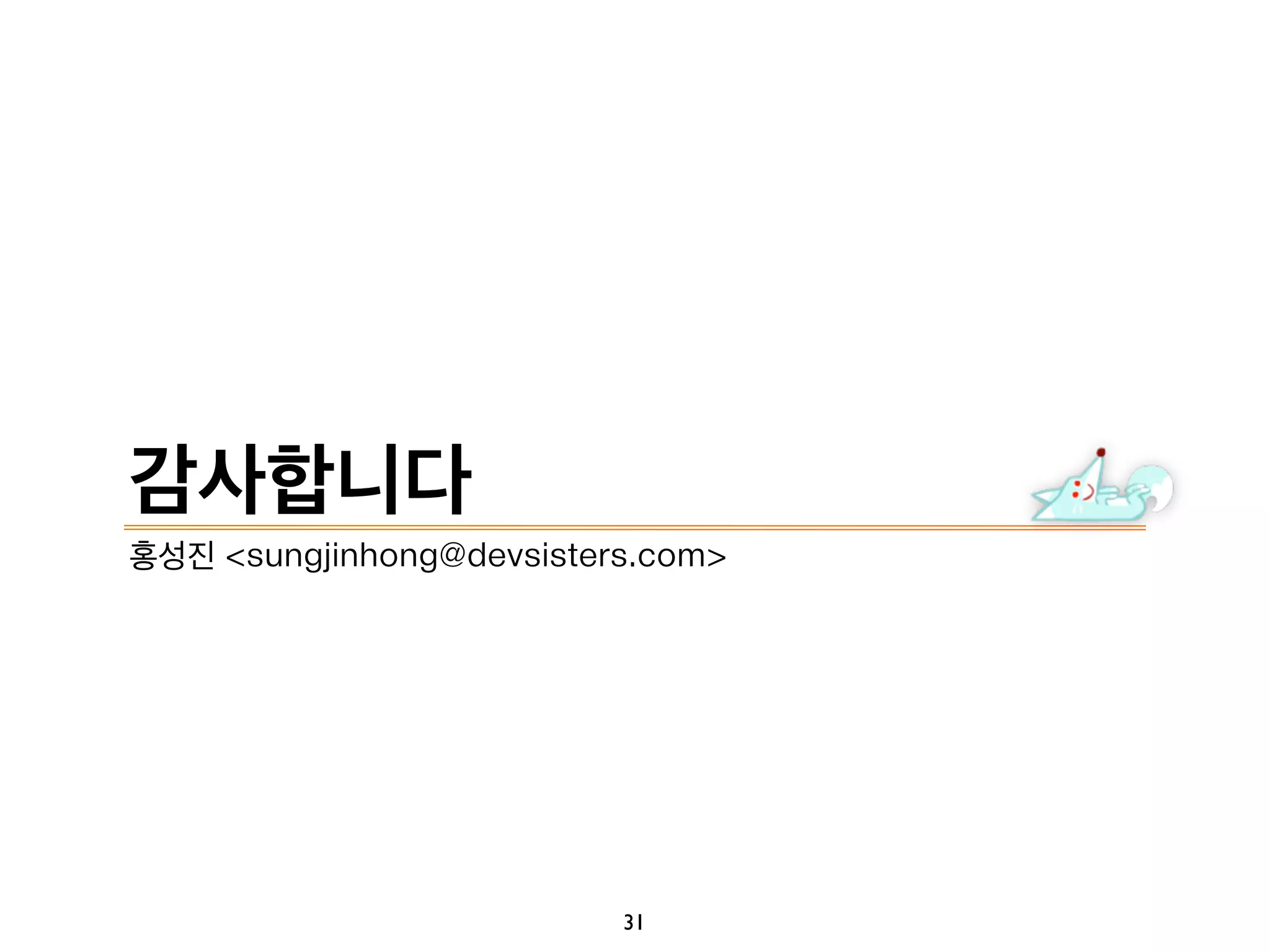 감사합니다
홍성진 <sungjinhong@devsisters.com>
31
 