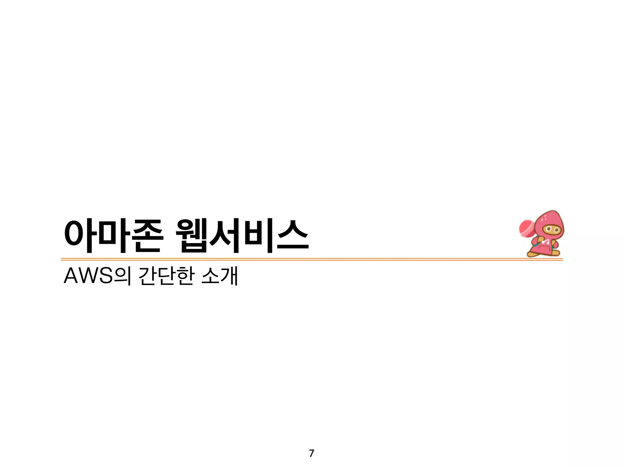 아마존 웹서비스
7
AWS의 간단한 소개
 