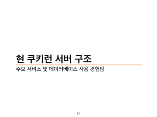 현 쿠키런 서버 구조
주요 서비스 및 데이터베이스 사용 경험담
21
 