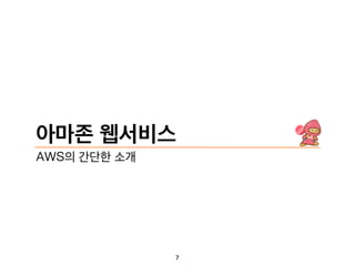 아마존 웹서비스
7
AWS의 간단한 소개
 