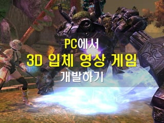 PC에서
3D 입체 영상 게임
   개발하기
 