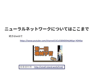 授業資料等：http://small-island.work/trial/
https://www.youtube.com/channel/UCo33DtDOIttjiKKqn-YOHSw
 