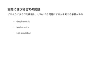 • Graph-centric
• Node-centric
• Link prediction
 
