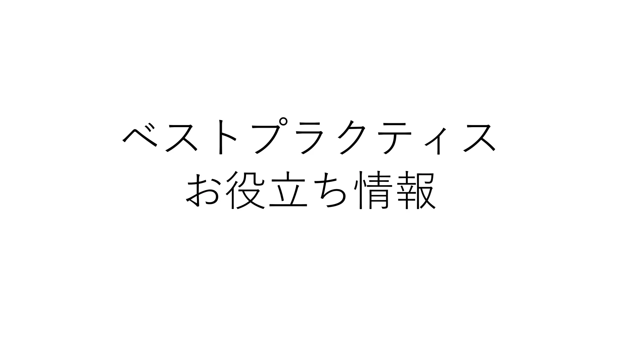 ベストプラクティス
お役⽴ち情報
 