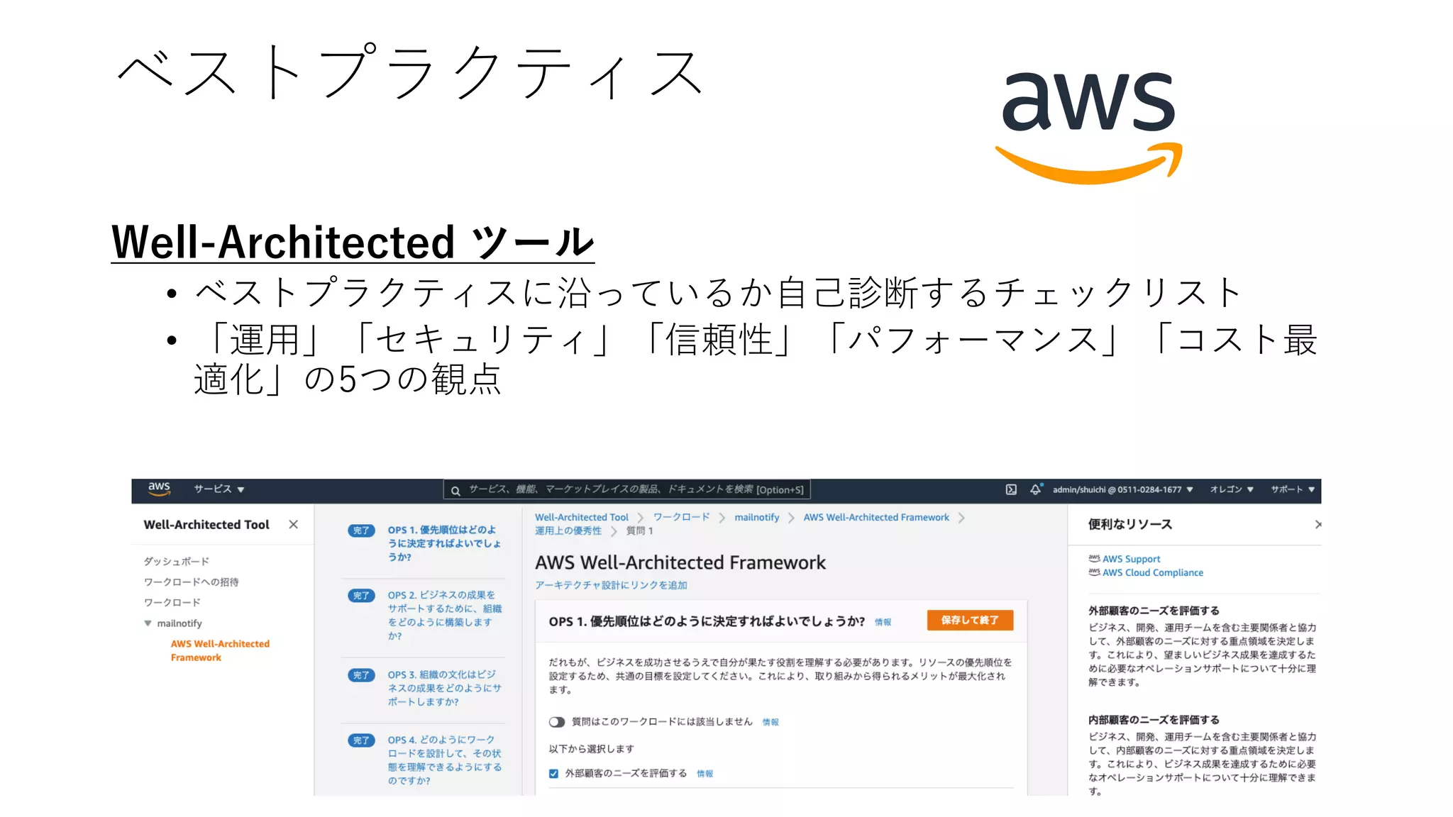 ベストプラクティス
Well-Architected ツール
• ベストプラクティスに沿っているか⾃⼰診断するチェックリスト
• 「運⽤」「セキュリティ」「信頼性」「パフォーマンス」「コスト最
適化」の5つの観点
 