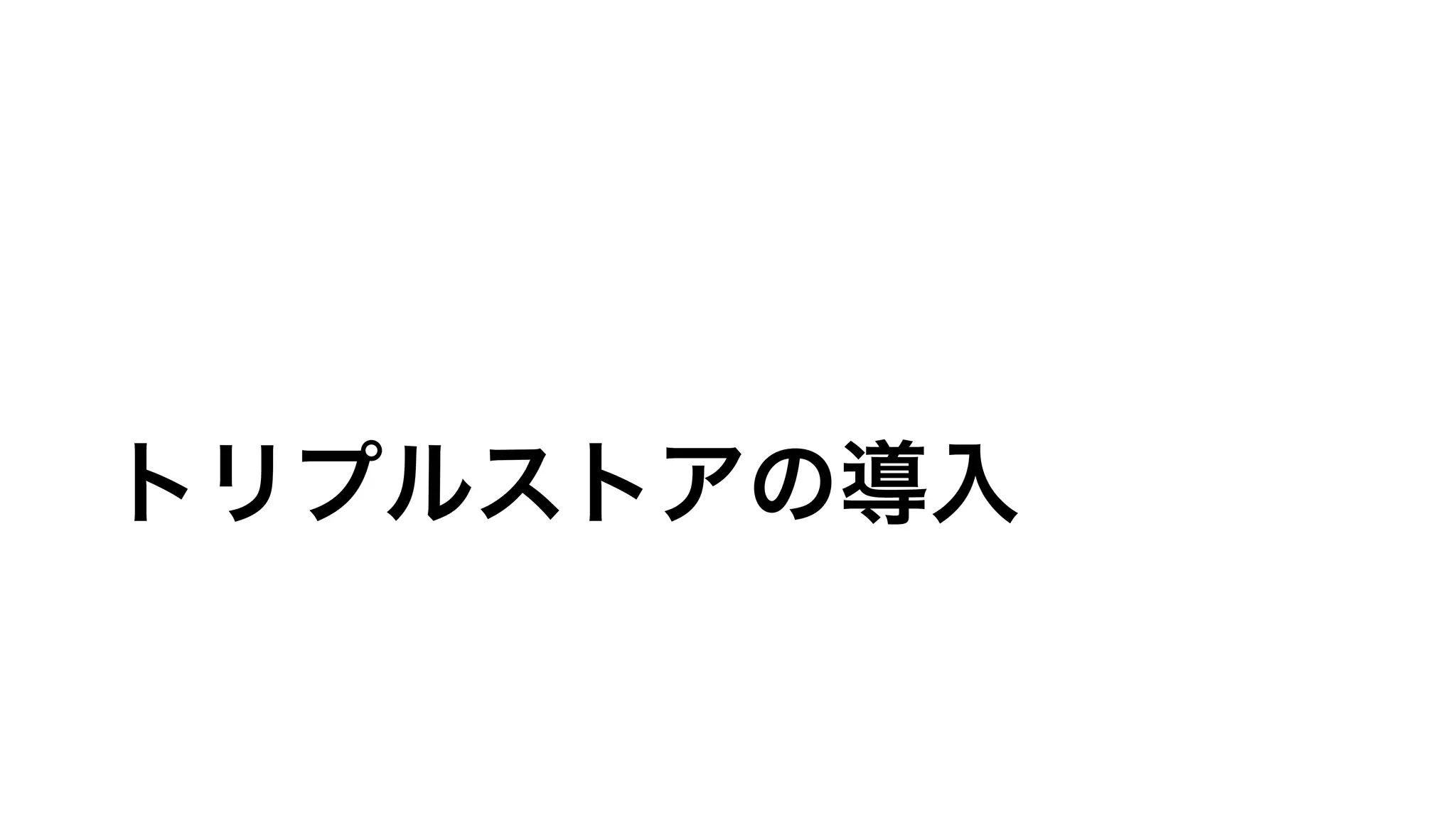 トリプルストアの導入
 