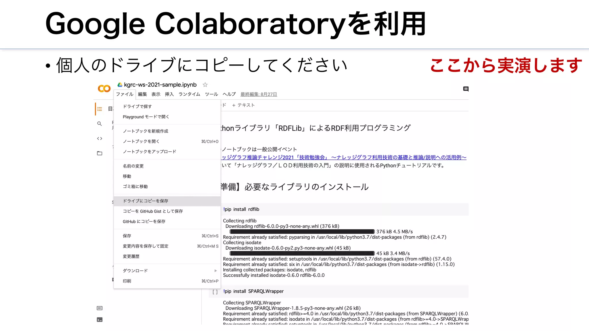Google Colaboratoryを利用
• 個人のドライブにコピーしてください ここから実演します
 