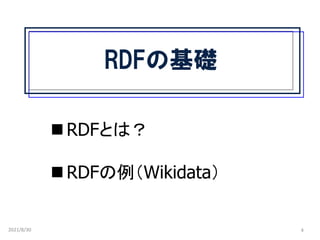 RDFの基礎
2021/8/30 4
◼ RDFとは？
◼ RDFの例（Wikidata）
 