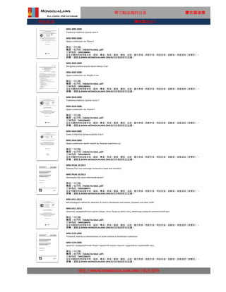 行业标准
MNS 5574:2005
Titrimetric method on determination of active chlorine in disinfection substances
MNS 5574:2005
请您上WWW.MONGOLIALAWS.ORG订购出版物
Ариутгал, халдваргүйтэлийн бодист идэвхитэй хлорын агуулгыг тодорхойлох титрметрийн арга
状态：可订购
格式：电子档（Adobe Acrobat, pdf）
这本书提供的语言版本有：国语，粤语，英语，俄语，德语，法语，意大利语，西班牙语，阿拉伯语，波斯语，其他语言（按要求）。
价格：请联系WWW.MONGOLIALAWS.ORG询问价格和折扣优惠。
订单号码：MN3288479
MNS IPSAS 23:2013
Revenue from non-exchange transactions (taxes and transfers)
MNS IPSAS 23:2013
Арилжааны бус ажил гүйлгээний орлого
状态：可订购
格式：电子档（Adobe Acrobat, pdf）
订单号码：MN3288473
这本书提供的语言版本有：国语，粤语，英语，俄语，德语，法语，意大利语，西班牙语，阿拉伯语，波斯语，其他语言（按要求）。
价格：请联系WWW.MONGOLIALAWS.ORG询问价格和折扣优惠。
MNS 6411:2013
Microbiological method for detection of mold in disinfected used clothes, footwear and other stuffs
MNS 6411:2013
Ариутгаж, халдваргүйтгэсэн хуучин хувцас, гутал, бусад эд зүйлст хөгц, мөөгөнцөр илрүүлэх шинжилгээний арга
状态：可订购
格式：电子档（Adobe Acrobat, pdf）
订单号码：MN3288476
这本书提供的语言版本有：国语，粤语，英语，俄语，德语，法语，意大利语，西班牙语，阿拉伯语，波斯语，其他语言（按要求）。
价格：请联系WWW.MONGOLIALAWS.ORG询问价格和折扣优惠。
MNS 5018:2000
Traditional medicine. Species norov-7
MNS 5018:2000
Ардын уламжлалт эм. Норов-7
状态：可订购
格式：电子档（Adobe Acrobat, pdf）
订单号码：MN3288467
这本书提供的语言版本有：国语，粤语，英语，俄语，德语，法语，意大利语，西班牙语，阿拉伯语，波斯语，其他语言（按要求）。
价格：请联系WWW.MONGOLIALAWS.ORG询问价格和折扣优惠。
MNS 5454:2005
Seeds of Artemisia Sphaerocephala Krasch
MNS 5454:2005
Ардын уламжлалт эмийн түүхий эд. Бөндгөр шарилжны үр
状态：可订购
格式：电子档（Adobe Acrobat, pdf）
订单号码：MN3288470
这本书提供的语言版本有：国语，粤语，英语，俄语，德语，法语，意大利语，西班牙语，阿拉伯语，波斯语，其他语言（按要求）。
价格：请联系WWW.MONGOLIALAWS.ORG询问价格和折扣优惠。
可订购法规的目录 蒙古国法律
MNS 4924:2000
Mongolian traditional prescription Marpo-3 tan
MNS 4924:2000
Ардын уламжлалт эм. Марбо-3-тан
状态：可订购
格式：电子档（Adobe Acrobat, pdf）
订单号码：MN3288464
这本书提供的语言版本有：国语，粤语，英语，俄语，德语，法语，意大利语，西班牙语，阿拉伯语，波斯语，其他语言（按要求）。
价格：请联系WWW.MONGOLIALAWS.ORG询问价格和折扣优惠。
MNS 4993:2000
Traditional medicine. Species tana-4
MNS 4993:2000
Ардын уламжлалт эм. Мана-4
状态：可订购
格式：电子档（Adobe Acrobat, pdf）
订单号码：MN3288461
这本书提供的语言版本有：国语，粤语，英语，俄语，德语，法语，意大利语，西班牙语，阿拉伯语，波斯语，其他语言（按要求）。
价格：请联系WWW.MONGOLIALAWS.ORG询问价格和折扣优惠。
蒙古国进出口
 