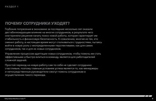 4Kelly Global Workforce Index™
Почему сотрудники уходят?
раздел 1
Глубокие потрясения в экономике за последние несколько лет оказали
дестабилизирующее влияние на многих сотрудников, в результате чего
они приняли решение начать поиск новой работы, которая гарантирует им
стабильность и финансовую безопасность. К сожалению, многие из тех, кто
сменил работу, в настоящее время могут сталкиваться с трудностями, пытаясь
войти в новую роль с неопределенными перспективами, как для самих
сотрудников, так и для их новых сотрудников.
Управление процессом адаптации новых сотрудников, чтобы помочь им стать
эффективными и быстро влиться в команду, является для работодателей
сложной задачей.
Простой переход на новую работу сам по себе не сделает сотрудника
счастливым, поэтому главным условием успеха является то, как менеджеры
и непосредственные руководители смогут помочь сотрудникам в
осуществлении такого перехода.
 