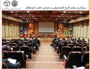 ‫آهَختگاى‬ ‫داًص‬ ‫هعزفی‬ ٍ ‫التحػيلی‬ ‫فارغ‬ ‫جطي‬ ‫تزگشاری‬
 