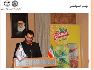 ‫اسپاًسز‬ ‫جذب‬
 