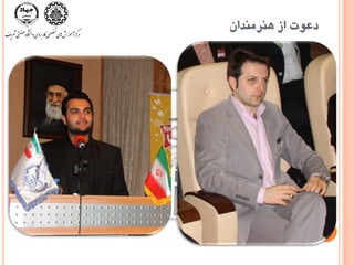 ‫ٌّزهٌذاى‬ ‫اس‬ ‫دعَت‬
 