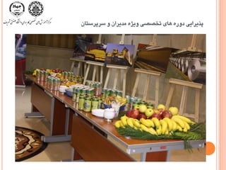 ‫سزپزستاى‬ ٍ ‫هذيزاى‬ ُ‫ٍيض‬ ‫تخػػی‬ ‫ّای‬ ُ‫دٍر‬ ‫پذيزايی‬
 