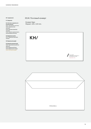 KANDINSKY BRANDBOOK
1611
05.04. Почтовый конверт
Конверт Евро
Формат: 220 х 110 mm.
00. Содержание
01. Введение
02. Логотип и правила его
использования
02.01. Построение логотипа
02.02. Охранное поле
логотипа
02.03. Цветовые вариации
логотипа
02.04. Правила недопустимого
использования логотипа
03.Фирменныецвета
03.01. Фирменная цветовая
палитра
04.Фирменныйшрифт
05.Деловаядокументация
05.01. Персональная визитная
карточка
05.02. Фирменный бланк
05.03. Фирменный конверт
05.04. Почтовый конверт
kh.brusnika.ru
Россия, 620144
г.Екатеринбург, ул.Малышева, 51
БЦ «Высоцкий», оф. 37/05
www.brusnika-ural.ru
 