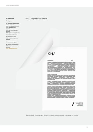 KANDINSKY BRANDBOOK
14
Фирменный бланк может быть дополнен декоративным клапаном из кальки.
05.02. Фирменный бланк00. Содержание
01. Введение
02. Логотип и правила его
использования
02.01. Построение логотипа
02.02. Охранное поле
логотипа
02.03. Цветовые вариации
логотипа
02.04. Правила недопустимого
использования логотипа
03.Фирменныецвета
03.01. Фирменная цветовая
палитра
04.Фирменныйшрифт
05.Деловаядокументация
05.01. Персональная визитная
карточка
05.02. Фирменный бланк
 