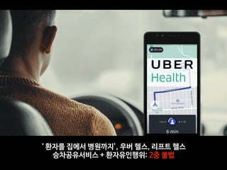 ‘ 환자를 집에서 병원까지’, 우버 헬스, 리프트 헬스

승차공유서비스 + 환자유인행위: 2중 불법
 