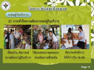 Page 13 
กลุ่มผ้รูับบริกำร 
 