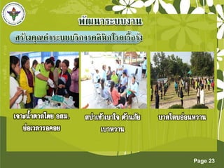 Page 23 
สร้ำงคุณค่ำระบบบริกำรคลินิกโรคเรื้อรัง 
 