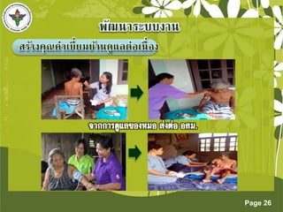 Page 26 
สร้ำงคุณค่ำเยี่ยมบ้ำนดูแลต่อเนื่อง 
 