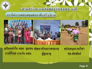 Page 37 
กำรให้กำรสนับสนุนต่อภำคีเครือข่ำย 
 