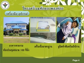 Page 4 
เครื่องมือ อุปกรณ์ 
 