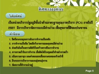 Page 5 
วิสัยทัศน์ 
ค่ำนิยม 
 