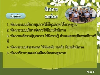 Page 6 
พันธกิจ 
 