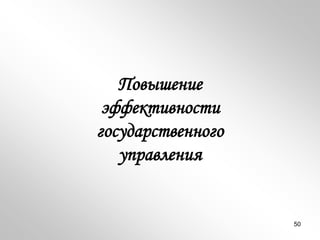 Повышение
эффективности
государственного
управления
50
 