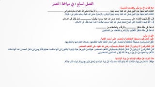 ِ‫ة‬َ‫ب‬ِ‫اس‬َ‫ن‬ُ‫م‬ْ‫ل‬‫ا‬ ِ‫ت‬‫الكلما‬ِ‫ب‬ ‫ى‬ِ‫ت‬ْ‫أ‬َ‫ي‬ ‫ا‬َّ‫م‬ِ‫م‬ ٍ‫ـراغ‬َ‫ف‬ َّ‫ل‬ُ‫ك‬ ‫أل‬ْ‫م‬ِ‫ا‬:
َ‫ْن‬‫ي‬َ‫ب‬َ‫و‬ ‫وسلم‬ ‫عليه‬ ‫هللا‬ ‫صلى‬ ِّ‫ى‬ِ‫ب‬َّ‫ن‬‫ال‬ َ‫ْن‬‫ي‬َ‫ب‬ ُ‫ة‬‫ـ‬َ‫ه‬َ‫اج‬َ‫و‬ُ‫م‬ْ‫ل‬‫ا‬ ِ‫ت‬َّ‫د‬َ‫ت‬ْ‫ش‬‫ا‬..................,‫ى‬ِ‫ف‬ ٍ‫ض‬‫ا‬َ‫م‬ ‫وسلم‬ ‫عليه‬ ‫هللا‬ ‫صلى‬ ُ‫ل‬‫و‬ُ‫س‬َّ‫ر‬‫وال‬.........................
ِ‫ت‬َّ‫د‬َ‫ت‬ْ‫ش‬‫ا‬ٍ‫ش‬ْ‫ي‬َ‫ر‬ُ‫ق‬ َ‫ْن‬‫ي‬َ‫ب‬َ‫و‬ ‫وسلم‬ ‫عليه‬ ‫هللا‬ ‫صلى‬ ِّ‫ى‬ِ‫ب‬َّ‫ن‬‫ال‬ َ‫ْن‬‫ي‬َ‫ب‬ ُ‫ة‬‫ـ‬َ‫ه‬َ‫اج‬َ‫و‬ُ‫م‬ْ‫ل‬‫ا‬,ُ‫ل‬‫و‬ُ‫س‬َّ‫ر‬‫وال‬‫وسلم‬ ‫عليه‬ ‫هللا‬ ‫صلى‬ِ‫ه‬ِ‫ت‬َ‫ْو‬‫ع‬َ‫د‬ ‫ى‬ِ‫ف‬ ٍ‫ض‬‫ا‬َ‫م‬.
‫ى‬َ‫ل‬َ‫ع‬ َ‫ء‬‫ا‬َ‫ض‬َ‫ق‬ْ‫ل‬‫ا‬ َ‫ُّون‬‫ي‬ِ‫ش‬َ‫ر‬ُ‫ق‬ْ‫ل‬‫ا‬ َ‫ر‬َّ‫ر‬َ‫ق‬................‫وا‬ُ‫ن‬‫و‬ُ‫ك‬َ‫ي‬ِ‫ل‬ ‫وسلم؛‬ ‫عليه‬ ‫هللا‬ ‫صلى‬ ٍ‫د‬َّ‫م‬َ‫ح‬ُ‫م‬................ِ‫م‬َ‫ال‬ْ‫س‬‫اإل‬ ‫ى‬ِ‫ف‬ ُ‫ر‬ِّ‫ك‬َ‫ف‬ُ‫ي‬ ْ‫ن‬َ‫م‬ِ‫ل‬.
َ‫ر‬َّ‫ر‬َ‫ق‬‫وسلم‬ ‫عليه‬ ‫هللا‬ ‫صلى‬ ٍ‫د‬َّ‫م‬َ‫ح‬ُ‫م‬ ِ‫ـاع‬َ‫ب‬ْ‫ت‬َ‫أ‬ ‫ى‬َ‫ل‬َ‫ع‬ َ‫ء‬‫ا‬َ‫ض‬َ‫ق‬ْ‫ل‬‫ا‬ َ‫ُّون‬‫ي‬ِ‫ش‬َ‫ر‬ُ‫ق‬ْ‫ل‬‫ا‬,ِ‫م‬َ‫ال‬ْ‫س‬‫اإل‬ ‫ى‬ِ‫ف‬ ُ‫ر‬ِّ‫ك‬َ‫ف‬ُ‫ي‬ ْ‫ن‬َ‫م‬ِ‫ل‬ ً‫ة‬َ‫ر‬ْ‫ب‬ِ‫ع‬ ‫وا‬ُ‫ن‬‫و‬ُ‫ك‬َ‫ي‬ِ‫ل‬.
ُ‫ر‬ِ‫اظ‬َ‫ن‬َ‫م‬ َ‫ة‬َّ‫ك‬َ‫م‬ ‫ى‬ِ‫ف‬ ْ‫َت‬‫ع‬‫َا‬‫ش‬...............ِ‫ء‬‫ا‬َّ‫ق‬ِ‫ر‬َ‫األ‬ِ‫ب‬,َ‫ن‬ِ‫م‬ ِ‫ء‬‫ا‬َ‫ف‬َ‫ع‬ُّ‫والض‬................
ْ‫َت‬‫ع‬‫َا‬‫ش‬ِ‫ء‬‫ا‬َّ‫ق‬ِ‫ر‬َ‫األ‬ِ‫ب‬ ِ‫ب‬‫ي‬ِ‫ذ‬ْ‫ع‬َّ‫ت‬‫ال‬ ُ‫ر‬ِ‫اظ‬َ‫ن‬َ‫م‬ َ‫ة‬َّ‫ك‬َ‫م‬ ‫ى‬ِ‫ف‬,َ‫ين‬ِ‫م‬ِ‫ل‬ْ‫س‬ُ‫م‬ْ‫ل‬‫ا‬ َ‫ن‬ِ‫م‬ ِ‫ء‬‫ا‬َ‫ف‬َ‫ع‬ُّ‫والض‬.
‫ى‬ِ‫ت‬ْ‫أ‬َ‫ي‬ ‫ا‬َ‫م‬ِ‫ل‬ ْ‫ل‬ِّ‫ل‬َ‫ع‬:
ِ‫ة‬َ‫ب‬ْ‫ع‬َ‫ك‬ْ‫ل‬‫ا‬ ِ‫ر‬‫َـا‬‫ت‬ْ‫س‬َ‫أ‬ ‫ـى‬َ‫ل‬َ‫ع‬ ِ‫ر‬‫ـا‬َ‫ص‬ِ‫ح‬ْ‫ل‬‫وا‬ ِ‫ة‬‫ـ‬َ‫ع‬َ‫ط‬‫ا‬َ‫ق‬ُ‫م‬ْ‫ل‬‫ا‬ َ‫ة‬َ‫ف‬‫ي‬ِ‫ح‬َ‫ص‬ َ‫ـون‬ُ‫ك‬ِ‫ر‬ْ‫ش‬ُ‫م‬ْ‫ل‬‫ا‬ َ‫ق‬‫ـ‬َّ‫ل‬َ‫ع‬.
َ‫ق‬َّ‫ل‬َ‫ع‬‫ا‬َ‫ه‬ِ‫ت‬َ‫م‬ُ‫لع‬ ‫ًا‬‫د‬‫ي‬ِ‫ك‬ْ‫َأ‬‫ت‬ ِ‫ة‬َ‫ب‬ْ‫ع‬َ‫ك‬ْ‫ل‬‫ا‬ ِ‫ر‬‫َا‬‫ت‬ْ‫س‬َ‫أ‬ ‫ى‬َ‫ل‬َ‫ع‬ ِ‫ر‬‫ا‬َ‫ص‬ِ‫ح‬ْ‫ل‬‫وا‬ ِ‫ة‬َ‫ع‬َ‫ط‬‫ا‬َ‫ق‬ُ‫م‬ْ‫ل‬‫ا‬ َ‫ة‬َ‫ف‬‫ي‬ِ‫ح‬َ‫ص‬ َ‫ـون‬ُ‫ك‬ِ‫ر‬‫ْــ‬‫ش‬ُ‫م‬ْ‫ل‬‫ا‬,‫ا‬َ‫ه‬ِ‫ب‬ ِ‫ل‬َ‫م‬َ‫ع‬ْ‫ل‬‫وا‬ ‫ا‬َ‫ه‬ِ‫م‬‫ا‬َ‫ر‬ِ‫ت‬ْ‫الح‬ ‫ا‬ً‫ن‬‫ا‬َ‫م‬َ‫وض‬.
ُ‫ة‬َ‫د‬ِّ‫ي‬َّ‫س‬‫ال‬ َ‫ل‬ُ‫ْخ‬‫د‬َ‫ت‬ ْ‫ن‬َ‫أ‬ َ‫ُون‬‫د‬‫ي‬ِ‫ر‬ُ‫ي‬ َ‫ال‬ َ‫ـون‬ُ‫ك‬ِ‫ر‬‫ْـ‬‫ش‬ُ‫م‬ْ‫ل‬‫ا‬ َ‫ان‬َ‫ك‬(ُ‫ة‬‫ديج‬َ‫خ‬)ِ‫ر‬َ‫اص‬َ‫ح‬ُ‫م‬ْ‫ل‬‫ا‬ ِ‫ب‬ْ‫ع‬ِّ‫ش‬‫ال‬ ‫ى‬ِ‫ف‬ ‫ــ‬ ‫عنها‬ ‫هللا‬ ‫رضى‬ ‫ــ‬.
َ‫ان‬َ‫ك‬ُ‫ة‬َ‫د‬ِّ‫ي‬َّ‫س‬‫ال‬ َ‫ل‬ُ‫ْخ‬‫د‬َ‫ت‬ ْ‫ن‬َ‫أ‬ َ‫ُون‬‫د‬‫ي‬ِ‫ر‬ُ‫ي‬ َ‫ال‬ َ‫ـون‬ُ‫ك‬ِ‫ر‬‫ْـ‬‫ش‬ُ‫م‬ْ‫ل‬‫ا‬(ُ‫ة‬‫ديج‬َ‫خ‬)‫َا‬‫ه‬ِ‫ر‬‫ي‬ِ‫ب‬ْ‫د‬َ‫ت‬ ْ‫ن‬ِ‫م‬ ‫ا‬ً‫ف‬ْ‫و‬َ‫خ‬ ‫؛‬ِ‫ر‬َ‫اص‬َ‫ح‬ُ‫م‬ْ‫ل‬‫ا‬ ِ‫ب‬ْ‫ع‬ِّ‫ش‬‫ال‬ ‫ى‬ِ‫ف‬,ُ‫ه‬َّ‫ل‬ُ‫ك‬ ْ‫م‬ُ‫ه‬َ‫ل‬َ‫م‬َ‫ع‬ ُ‫د‬ِ‫س‬ْ‫ف‬ُ‫ت‬َ‫س‬ ‫ا‬َ‫ه‬َّ‫ن‬َ‫أ‬ ‫ى‬ِ‫ف‬ َ‫ون‬ُّ‫ك‬ُ‫ش‬َ‫ي‬ َ‫ال‬ ْ‫م‬ُ‫ه‬َّ‫ن‬ِ‫إ‬ ُ‫ث‬ْ‫ي‬َ‫ح‬,ِ‫ر‬‫ا‬َ‫ص‬ِ‫ح‬ْ‫ل‬‫ا‬ ِ‫ل‬ِ‫َاخ‬‫د‬ ‫ى‬ِ‫ف‬ َ‫ى‬ِ‫ه‬‫و‬,ِ‫ت‬َ‫ل‬َ‫َخ‬‫د‬ ‫ا‬َ‫ه‬َّ‫ن‬َ‫أ‬ ‫ا‬َ‫م‬َ‫ك‬
ٍ‫د‬‫ا‬َ‫وز‬ ٍ‫ال‬َ‫م‬ ْ‫ن‬ِ‫م‬ ‫ا‬َ‫ه‬َ‫ع‬َ‫م‬ ‫ا‬َ‫م‬ِ‫ب‬ َ‫ب‬ْ‫ع‬ِّ‫ش‬‫ال‬,َ‫ين‬ِ‫ر‬َ‫اص‬َ‫ح‬ُ‫م‬ْ‫ل‬‫ا‬ َ‫ين‬ِ‫م‬ِ‫ل‬ْ‫س‬ُ‫م‬ْ‫ل‬‫ا‬ ‫ى‬ِّ‫و‬َ‫ق‬ُ‫ي‬ ُ‫ه‬ُّ‫ل‬ُ‫ك‬ ‫ا‬َ‫ذ‬َ‫ه‬‫و‬.
ْ‫ن‬ِ‫م‬ ِ‫م‬َ‫ال‬ْ‫س‬ِ‫اإل‬ ِ‫ف‬ِ‫ق‬ْ‫و‬َ‫م‬ ْ‫َن‬‫ع‬ ُ‫ف‬ِ‫ر‬ْ‫ع‬َ‫ت‬ ‫ا‬َ‫ذ‬‫ا‬َ‫م‬(ِ‫ت‬‫ا‬َ‫ن‬َ‫ب‬ْ‫ل‬‫ا‬ ِ‫د‬ْ‫أ‬َ‫و‬)‫؟‬
ُ‫ف‬ِ‫ق‬ْ‫و‬َ‫م‬ْ‫ن‬ِ‫م‬ ِ‫م‬َ‫ال‬ْ‫س‬‫اإل‬(ِ‫ت‬‫ا‬َ‫ن‬َ‫ب‬ْ‫ل‬‫ا‬ ِ‫د‬ْ‫أ‬َ‫و‬)َّ‫ن‬َ‫أل‬ ‫ا؛‬ً‫ات‬َ‫ب‬ ‫ا‬ً‫ع‬ْ‫ن‬َ‫م‬ َ‫ك‬ِ‫ل‬َ‫ذ‬ ُ‫ع‬َ‫ن‬ْ‫م‬َ‫ي‬ ُ‫ه‬َّ‫ن‬َ‫أ‬(ِ‫ت‬‫ا‬َ‫ن‬َ‫ب‬ْ‫ل‬‫ا‬ َ‫د‬ْ‫أ‬َ‫و‬)ٍ‫ة‬َ‫ئ‬‫ي‬ِ‫ر‬َ‫ب‬ ٍ‫اح‬َ‫و‬ْ‫ر‬َ‫أل‬ ٌ‫ق‬‫َا‬‫ه‬ْ‫ز‬ِ‫إ‬,ُ‫ه‬ْ‫ت‬َ‫ن‬َ‫ج‬ ٍ‫ب‬ْ‫ن‬َ‫ذ‬ ‫ا‬َ‫م‬َ‫ن‬‫ُو‬‫د‬.
 