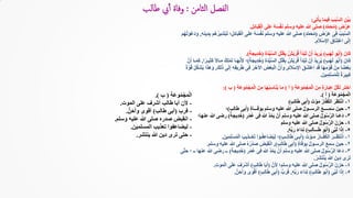 ‫ى‬ِ‫ت‬ْ‫أ‬َ‫ي‬ ‫ا‬َ‫م‬‫ي‬ِ‫ف‬ َ‫ب‬َ‫ب‬َّ‫س‬‫ال‬ ِ‫ن‬ِّ‫ي‬َ‫ب‬:
‫ض‬ْ‫َر‬‫ع‬(‫د‬َّ‫م‬َ‫ح‬ُ‫م‬)ِ‫ل‬ِ‫ئ‬‫ا‬َ‫ب‬َ‫ق‬ْ‫ل‬‫ا‬ ‫ى‬َ‫ل‬َ‫ع‬ ُ‫ه‬َ‫س‬ْ‫ف‬َ‫ن‬ ‫وسلم‬ ‫عليه‬ ‫هللا‬ ‫صلى‬.
ُ‫ب‬َ‫ب‬َّ‫س‬‫ال‬ِ‫ض‬ْ‫َر‬‫ع‬ ‫ى‬ِ‫ف‬(ٍ‫د‬َّ‫م‬َ‫ح‬ُ‫م‬)ِ‫ه‬ِ‫ن‬‫ي‬ِ‫د‬ِ‫ب‬ ‫ُم‬‫ه‬ُ‫ر‬‫ي‬ِ‫ش‬ْ‫ب‬َ‫ت‬ ‫؛‬ِ‫ل‬ِ‫ئ‬‫ا‬َ‫ب‬َ‫ق‬ْ‫ل‬‫ا‬ ‫ى‬َ‫ل‬َ‫ع‬ ُ‫ه‬َ‫س‬ْ‫ف‬َ‫ن‬ ‫وسلم‬ ‫عليه‬ ‫هللا‬ ‫صلى‬,‫م‬ُ‫ه‬ُ‫ت‬َ‫ْو‬‫ع‬َ‫د‬َ‫و‬
ِ‫م‬َ‫ال‬ْ‫س‬ِ‫إل‬‫ا‬ ِ‫اق‬َ‫ن‬ِ‫ت‬ْ‫ع‬‫ا‬ ‫ى‬َ‫ل‬ِ‫إ‬.
َ‫ان‬َ‫ك‬(ٍ‫ب‬َ‫ه‬َ‫ل‬ ‫و‬ُ‫ب‬َ‫أ‬)ِ‫ة‬َ‫د‬ِّ‫ي‬َّ‫س‬‫ال‬ ِ‫ل‬ْ‫ت‬َ‫ق‬ِ‫ب‬ ٌ‫ش‬ْ‫ي‬َ‫ر‬ُ‫ق‬ َ‫َأ‬‫د‬ْ‫ب‬َ‫ت‬ ْ‫ن‬َ‫أ‬ ُ‫د‬‫ي‬ِ‫ر‬ُ‫ي‬(َ‫ة‬‫يج‬ِ‫د‬َ‫خ‬.)
َ‫ان‬َ‫ك‬(ٍ‫ب‬َ‫ه‬َ‫ل‬ ‫و‬ُ‫ب‬َ‫أ‬)ِ‫ة‬َ‫د‬ِّ‫ي‬َّ‫س‬‫ال‬ ِ‫ل‬ْ‫ت‬َ‫ق‬ِ‫ب‬ ٌ‫ش‬ْ‫ي‬َ‫ر‬ُ‫ق‬ َ‫َأ‬‫د‬ْ‫ب‬َ‫ت‬ ْ‫ن‬َ‫أ‬ ُ‫د‬‫ي‬ِ‫ر‬ُ‫ي‬(َ‫ة‬‫يج‬ِ‫د‬َ‫خ‬)‫ا‬ً‫يـر‬ِ‫ث‬َ‫ك‬ ً‫ال‬‫ـا‬َ‫م‬ ُ‫ك‬ِ‫ل‬ْ‫م‬َ‫ت‬ ‫ـا‬َ‫ه‬َّ‫ن‬َ‫أل‬ ‫؛‬,َّ‫ن‬َ‫أ‬ ‫ـا‬َ‫م‬َ‫ك‬
َ‫م‬َ‫ال‬ْ‫س‬ِ‫اإل‬ َ‫ق‬‫ـ‬َ‫ن‬َ‫ت‬ْ‫ع‬‫ا‬ ِ‫د‬َ‫ق‬ ‫ا‬َ‫ه‬ِ‫م‬ْ‫و‬َ‫ق‬ ْ‫ن‬ِ‫م‬ ‫ا‬ً‫ض‬ْ‫ع‬َ‫ب‬,َ‫ك‬ِ‫ل‬َ‫ذ‬ ‫ى‬َ‫ل‬ِ‫إ‬ ِ‫ه‬ِ‫ق‬‫ي‬ِ‫ر‬َ‫ط‬ ‫ى‬ِ‫ف‬ َ‫ر‬َ‫اآلخ‬ َ‫ض‬ْ‫ع‬َ‫ب‬ْ‫ل‬‫ا‬ َّ‫ن‬َ‫وأ‬,ً‫ة‬َّ‫و‬ُ‫ق‬ ُ‫ل‬ِّ‫ك‬َ‫ش‬ُ‫ي‬ ‫ا‬َ‫ذ‬َ‫ه‬َ‫و‬
َ‫ين‬ِ‫م‬ِ‫ل‬ْ‫س‬ُ‫م‬ْ‫ل‬ِ‫ل‬ ً‫ة‬َ‫ير‬ِ‫ب‬َ‫ك‬.
ِ‫ة‬َ‫ع‬‫و‬ُ‫م‬ ْ‫ج‬َ‫م‬ْ‫ل‬‫ا‬ َ‫ن‬ِ‫م‬ ٍ‫ة‬َ‫ار‬َ‫ب‬ِ‫ع‬ َّ‫ل‬ُ‫ك‬‫ل‬ ‫اختر‬(‫أ‬)ِ‫ة‬َ‫ع‬‫و‬ُ‫م‬ ْ‫ج‬َ‫م‬ْ‫ل‬‫ا‬ َ‫ن‬ِ‫م‬ ‫ا‬َ‫ه‬ُ‫ب‬ِ‫اس‬َ‫ن‬ُ‫ي‬ ‫ما‬(‫ب‬:)
‫َة‬‫ع‬‫و‬ُ‫م‬ْ‫ج‬َ‫م‬ْ‫ل‬‫ا‬(‫أ‬.)
١-َ‫ت‬ْ‫و‬َ‫م‬ ُ‫ر‬‫ا‬َّ‫ف‬ُ‫ك‬‫ال‬ َ‫ر‬ََُ‫ت‬ْ‫ن‬‫ا‬(ٍ‫ب‬ِ‫ل‬‫ا‬َ‫ط‬ ‫ى‬ِ‫ب‬َ‫أ‬)
٢-ِ‫ة‬‫ـــا‬َ‫ف‬َ‫و‬ِ‫ب‬ ‫وسلم‬ ‫عليه‬ ‫هللا‬ ‫صلى‬ ُ‫ل‬‫الرســو‬ َ‫ع‬‫ــــ‬ِ‫م‬َ‫س‬ َ‫ين‬ِ‫ح‬(ٍ‫ب‬ِ‫ل‬‫ا‬َ‫ط‬ ‫ى‬ِ‫ب‬َ‫أ‬)‫؛‬
٣-ِ‫ر‬ْ‫م‬ُ‫ع‬ ‫ى‬ِ‫ف‬ ‫هللا‬ َّ‫د‬ُ‫م‬َ‫ي‬ ْ‫ن‬َ‫أ‬ ‫وسلم‬ ‫عليه‬ ‫هللا‬ ‫صلى‬ ُ‫ل‬‫و‬ُ‫س‬َّ‫ر‬‫ال‬ ‫َـا‬‫ع‬َ‫د‬(َ‫ة‬‫يج‬ِ‫د‬َ‫خ‬)‫عنها؛‬ ‫هللا‬ ‫رضى‬
٤-‫وسلم‬ ‫عليه‬ ‫هللا‬ ‫صلى‬ ُ‫ل‬‫و‬ُ‫س‬َّ‫ر‬‫ال‬ َ‫ن‬ِ‫ز‬‫ح‬
٥-‫ى‬َّ‫ب‬َ‫ل‬ ‫ا‬َ‫ذ‬ِ‫إ‬(ٍ‫ب‬ِ‫ل‬‫ـــا‬َ‫ط‬ ‫و‬ُ‫ب‬َ‫أ‬)ِ‫ه‬ِّ‫ب‬َ‫ر‬ َ‫ء‬‫َا‬‫د‬ِ‫ن‬,
١-َ‫ت‬ْ‫ـو‬َ‫م‬ ُ‫ر‬‫ــا‬َّ‫ف‬ُ‫ك‬‫ال‬ َ‫ــر‬ََُ‫ت‬ْ‫ن‬‫ا‬(ٍ‫ب‬‫ــ‬ِ‫ل‬‫ا‬َ‫ط‬ ‫ـى‬ِ‫ب‬َ‫أ‬)َ‫ين‬ِ‫م‬ِ‫ل‬ْ‫س‬ُ‫م‬ْ‫ل‬‫ا‬ َ‫ــذيب‬ْ‫ع‬َ‫ت‬ ‫ـوا‬ُ‫ف‬ِ‫ع‬‫ا‬َ‫ض‬ُ‫ي‬ِ‫ل‬ ‫؛‬.
٢-ِ‫ة‬‫ا‬َ‫ف‬َ‫و‬ِ‫ب‬ ُ‫ل‬‫الرسـو‬ َ‫ع‬ِ‫م‬َ‫س‬ َ‫ين‬ِ‫ح‬(ٍ‫ب‬ِ‫ل‬‫ا‬َ‫ط‬ ‫ى‬ِ‫ب‬َ‫أ‬),‫وسلم‬ ‫عليه‬ ‫هللا‬ ‫صلى‬ ُ‫ه‬ُ‫ر‬ْ‫د‬َ‫ص‬ َ‫ض‬َ‫ب‬َ‫ق‬ْ‫ن‬‫ا‬.
٣-ِ‫ر‬ْ‫م‬ُ‫ع‬ ‫ى‬ِ‫ف‬ ‫هللا‬ َّ‫د‬ُ‫م‬َ‫ي‬ ْ‫ن‬َ‫أ‬ ‫وسلم‬ ‫عليه‬ ‫هللا‬ ‫صلى‬ ُ‫ل‬‫و‬ُ‫س‬َّ‫ر‬‫ال‬ ‫َا‬‫ع‬َ‫د‬(َ‫ة‬‫يج‬ِ‫د‬َ‫خ‬)‫ى‬َّ‫ت‬َ‫ح‬ ‫؛‬ ‫ــ‬ ‫عنها‬ ‫هللا‬ ‫رضى‬ ‫ــ‬
ُ‫ر‬ِ‫َش‬‫ت‬ْ‫ن‬َ‫ي‬ ‫هللا‬ َ‫ين‬ِ‫د‬ ‫ى‬َ‫َر‬‫ت‬.
٤-َّ‫ن‬َ‫أل‬ ‫وسلم؛‬ ‫عليه‬ ‫هللا‬ ‫صلى‬ ُ‫ل‬‫و‬ُ‫س‬َّ‫ر‬‫ال‬ َ‫ن‬ِ‫ز‬َ‫ح‬(ٍ‫ب‬ِ‫ل‬‫ا‬َ‫ط‬ ‫ا‬َ‫ب‬َ‫أ‬)ِ‫ت‬‫و‬َ‫م‬ْ‫ل‬‫ا‬ ‫ى‬َ‫ل‬َ‫ع‬ َ‫ف‬َ‫ْر‬‫ش‬َ‫أ‬.
٥-‫ى‬َّ‫ب‬َ‫ل‬ ‫ا‬َ‫ذ‬ِ‫إ‬(ٍ‫ب‬ِ‫ل‬‫ا‬َ‫ط‬ ‫و‬ُ‫ب‬َ‫أ‬)ِ‫ه‬ِّ‫ب‬َ‫ر‬ َ‫ء‬‫ا‬َ‫د‬ِ‫ن‬,ُّ‫ب‬َ‫ر‬َ‫ف‬(ٍ‫ب‬ِ‫ل‬‫ا‬َ‫ط‬ ‫ى‬ِ‫ب‬َ‫أ‬)ُّ‫ن‬َ‫ح‬َ‫أ‬َ‫و‬ ‫ى‬َ‫و‬ْ‫ق‬َ‫أ‬.
‫َة‬‫ع‬‫و‬ُ‫م‬ْ‫ج‬َ‫م‬ْ‫ل‬‫ا‬(‫ب‬.)
-‫الموت‬ ‫على‬ ‫أشرف‬ ‫طالب‬ ‫أبا‬ ‫ألن‬.
-‫فرب‬(‫طالب‬ ‫أبى‬)ُّ‫ن‬َ‫ح‬َ‫وأ‬ ‫أقوى‬.
-‫وسلم‬ ‫عليه‬ ‫هللا‬ ‫صلى‬ ‫صدره‬ ‫انقبض‬.
-‫المسلمين‬ ‫تعذيب‬ ‫ليضاعفوا‬.
-‫ينتشر‬ ‫هللا‬ ‫دين‬ ‫ترى‬ ‫حتى‬.
 