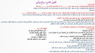 ‫ى‬ِ‫ت‬ْ‫أ‬َ‫ي‬ ‫ا‬َ‫م‬ ْ‫ل‬ِ‫م‬ْ‫ك‬َ‫أ‬:
ِ‫ة‬َ‫د‬ِّ‫ي‬َّ‫س‬‫ال‬ ُ‫ف‬ْ‫و‬َ‫خ‬ َّ‫د‬َ‫ت‬ْ‫ش‬‫ا‬(َ‫ة‬‫يج‬ِ‫د‬َ‫خ‬)‫ى‬َ‫ل‬َ‫ع‬ ‫ــ‬ ‫عنها‬ ‫هللا‬ ‫رضى‬ ‫ــ‬.............َ‫ـين‬ِ‫ك‬ِ‫ر‬‫ْـ‬‫ش‬ُ‫م‬ْ‫ل‬‫ا‬ ‫ى‬َ‫ذ‬َ‫أ‬ ْ‫ن‬ِ‫م‬,ْ‫ن‬ِ‫م‬ ْ‫َت‬‫د‬‫ا‬َ‫ز‬َ‫ف‬.............ِ‫ه‬ِ‫ت‬‫ا‬َ‫س‬‫ا‬َ‫و‬ُ‫م‬‫و‬.
ِ‫ة‬َ‫د‬ِّ‫ي‬َّ‫س‬‫ال‬ ُ‫ف‬ْ‫و‬َ‫خ‬ َّ‫د‬َ‫ت‬ْ‫ش‬‫ا‬(َ‫ة‬‫يج‬ِ‫د‬َ‫خ‬)-‫عنها‬ ‫هللا‬ ‫رضى‬-َ‫ين‬ِ‫ك‬ِ‫ر‬ْ‫ش‬ُ‫م‬ْ‫ل‬‫ا‬ ‫ى‬َ‫ذ‬َ‫أ‬ ْ‫ن‬ِ‫م‬ ‫وسلم‬ ‫عليه‬ ‫هللا‬ ‫صلى‬ ‫هللا‬ ِ‫ول‬ُ‫س‬َ‫ر‬ ‫ى‬َ‫ل‬َ‫ع‬,ِ‫ه‬ِ‫ت‬َ‫ن‬َ‫او‬َ‫ع‬ُ‫م‬ ْ‫ن‬ِ‫م‬ ْ‫َت‬‫د‬‫ا‬َ‫ز‬َ‫ف‬
ِ‫ه‬ِ‫ت‬‫ا‬َ‫س‬‫ا‬َ‫و‬ُ‫م‬‫و‬.
َ‫ة‬َ‫د‬ِّ‫ي‬َّ‫س‬‫ال‬ َّ‫ن‬َ‫أ‬ ُّ‫ــن‬َُُ‫ي‬ ‫وسلم‬ ‫عليه‬ ‫هللا‬ ‫صلى‬ ُ‫ل‬‫ــــو‬ُ‫س‬َّ‫ر‬‫ال‬ ِ‫ن‬ُ‫ك‬َ‫ي‬ ْ‫م‬َ‫ل‬(َ‫ة‬‫يج‬ِ‫د‬َ‫خ‬)َ‫د‬ْ‫ع‬َ‫ب‬ ‫ا‬ً‫ع‬‫ي‬ِ‫ر‬َ‫س‬ ‫ى‬ِ‫ض‬ْ‫م‬َ‫ت‬َ‫س‬ ‫ــ‬ ‫عنها‬ ‫هللا‬ ‫رضــى‬ ‫ــ‬.............ُ‫ه‬ُ‫ك‬ُ‫ر‬ْ‫ت‬َ‫ت‬َ‫و‬,ُ‫ه‬َ‫ل‬ ْ‫د‬ُ‫ع‬َ‫ي‬ ْ‫م‬َ‫ل‬َ‫و‬.............
ْ‫م‬‫ـ‬َ‫ل‬َ‫ة‬َ‫د‬ِّ‫ي‬َّ‫س‬‫ال‬ َّ‫ن‬َ‫أ‬ ُّ‫ن‬َُُ‫ي‬ ‫وسلم‬ ‫عليه‬ ‫هللا‬ ‫صلى‬ ُ‫ل‬‫ــو‬ُ‫س‬َّ‫ر‬‫ال‬ ‫ــن‬ُ‫ك‬َ‫ي‬(َ‫ة‬‫يج‬ِ‫د‬َ‫خ‬)َ‫د‬ْ‫ع‬َ‫ب‬ ‫ا‬ً‫ع‬‫ي‬ِ‫ر‬َ‫س‬ ‫ى‬ِ‫ض‬ْ‫م‬َ‫ت‬َ‫س‬ ‫ــ‬ ‫عنها‬ ‫هللا‬ ‫رضــى‬ ‫ــ‬(ٍ‫ب‬ِ‫ل‬‫ا‬َ‫ط‬ ‫ى‬ِ‫ب‬َ‫أ‬)ُ‫ه‬ُ‫ك‬ُ‫ر‬ْ‫ت‬َ‫ت‬َ‫و‬,‫َا‬‫ه‬‫ا‬َ‫و‬ِ‫س‬ ُ‫ه‬َ‫ل‬ ْ‫د‬ُ‫ع‬َ‫ي‬ ْ‫م‬َ‫ل‬َ‫و‬.
«ِ‫ة‬َ‫د‬ِّ‫ي‬َّ‫س‬‫لل‬ ‫هللا‬ َّ‫د‬َ‫ع‬َ‫أ‬(َ‫ة‬‫يج‬ِ‫د‬َ‫خ‬)‫ا‬ً‫م‬‫ي‬َُِ‫ع‬ ً‫ء‬‫ا‬َ‫ز‬َ‫ج‬ ْ‫ت‬َ‫م‬َّ‫د‬َ‫ق‬ ‫ا‬َ‫م‬ َ‫ء‬‫ا‬َ‫ز‬َ‫ج‬ ‫ــ‬ ‫عنها‬ ‫هللا‬ ‫رضى‬ ‫ــ‬».
-‫ا‬َ‫ه‬َ‫ل‬ َّ‫د‬ِ‫ع‬ُ‫أ‬ ‫ا‬َ‫م‬ ْ‫ر‬ُ‫ك‬ْ‫اذ‬,‫وسلم‬ ‫عليه‬ ‫هللا‬ ‫صلى‬ ُ‫ل‬‫و‬ُ‫س‬َّ‫ر‬‫ال‬ َ‫ك‬ِ‫ل‬َ‫ذ‬ِ‫ب‬ َ‫ر‬َ‫ب‬ْ‫خ‬َ‫أ‬ ‫ا‬َ‫م‬َ‫ك‬.
«ِ‫ة‬َ‫د‬ِّ‫ي‬َّ‫س‬‫لل‬ ‫تعالى‬ ‫هللا‬ ُ‫ه‬َّ‫د‬َ‫ع‬َ‫أ‬ ‫ا‬َّ‫م‬ِ‫م‬(َ‫ة‬‫يج‬ِ‫د‬َ‫خ‬)ْ‫ت‬َ‫م‬َّ‫د‬َ‫ق‬ ‫ا‬َ‫م‬ َ‫ء‬‫ا‬َ‫ز‬َ‫ج‬ ‫ــ‬ ‫عنها‬ ‫هللا‬ ‫رضى‬ ‫ــ‬,‫وسلم‬ ‫عليه‬ ‫هللا‬ ‫صلى‬ ُ‫ل‬‫و‬ُ‫س‬َّ‫ر‬‫ال‬ َ‫ك‬ِ‫ل‬َ‫ذ‬ِ‫ب‬ َ‫ر‬َ‫ب‬ْ‫خ‬َ‫أ‬ ‫ا‬َ‫م‬َ‫ك‬,ُ‫ر‬‫ـا‬َ‫ه‬ْ‫ن‬َ‫األ‬ ‫ا‬َ‫ه‬ِ‫ت‬ْ‫َح‬‫ت‬ ْ‫ن‬ِ‫م‬ ‫ى‬ِ‫ر‬ْ‫َج‬‫ت‬ ٍ‫ْن‬‫د‬َ‫ع‬ ِ‫ت‬‫ا‬َّ‫ن‬َ‫ج‬ ‫ى‬ِ‫ف‬ ‫ا‬َ‫ه‬َ‫ل‬ ٌ‫ة‬َ‫ي‬ِ‫ل‬‫َا‬‫ع‬ ٌ‫ر‬‫و‬ُ‫ص‬ُ‫ق‬,ْ‫ن‬ِ‫م‬ ‫ا‬َ‫ه‬َ‫ل‬ ْ‫ت‬َ‫ي‬ِ‫ن‬ُ‫ب‬
ٍ‫ؤ‬ُ‫ل‬ْ‫ؤ‬ُ‫ل‬,ِ‫ين‬ِ‫اح‬َ‫ي‬َّ‫ر‬‫ال‬َ‫و‬ ِ‫د‬‫و‬ُ‫ر‬ُ‫و‬ْ‫ل‬‫ا‬ِ‫ب‬ ْ‫ت‬َّ‫ف‬ُ‫ح‬َ‫و‬,ِ‫وف‬ُ‫ط‬ُ‫ق‬ْ‫ل‬‫ا‬ ‫ى‬ِ‫ن‬‫َا‬‫د‬َ‫و‬ ِ‫ر‬َ‫م‬َّ‫ث‬‫ال‬ ِ‫ـع‬ِ‫ن‬‫ا‬َ‫ي‬ ‫ى‬َ‫ل‬َ‫ع‬ ُّ‫ل‬ِ‫ُط‬‫ت‬,‫ا‬َ‫ه‬ُّ‫ل‬ِ‫ظ‬َ‫و‬ ٌ‫م‬ِ‫ئ‬‫َا‬‫د‬ ‫ا‬َ‫ه‬ُ‫ل‬ُ‫ك‬ُ‫أ‬».
ِ‫ة‬َ‫ع‬‫و‬ُ‫م‬ ْ‫ج‬َ‫م‬ْ‫ل‬‫ا‬ َ‫ن‬ِ‫م‬ ٍ‫ة‬َ‫ار‬َ‫ب‬ِ‫ع‬ ‫ل‬ُ‫ك‬‫ل‬ ‫اختر‬(‫أ‬)ِ‫ة‬َ‫ع‬‫و‬ُ‫م‬ ْ‫ج‬َ‫م‬ْ‫ل‬‫ا‬ َ‫ن‬ِ‫م‬ ‫ا‬َ‫ه‬ُ‫ب‬ِ‫اس‬َ‫ن‬ُ‫ي‬ ‫ا‬َ‫م‬(‫ب‬:)
‫َة‬‫ع‬‫و‬ُ‫م‬ْ‫ج‬َ‫م‬ْ‫ل‬‫ا‬(‫أ‬.)
١-‫ا‬َ‫ي‬ ِ‫ك‬ِ‫ب‬ ‫ا‬َ‫ذ‬‫ا‬َ‫م‬(ُ‫ة‬‫يج‬ِ‫د‬َ‫خ‬)‫؟‬
٢-‫وسلم‬ ‫عليه‬ ‫هللا‬ ‫صلى‬ ُ‫ل‬‫و‬ُ‫س‬َّ‫ر‬‫ال‬‫ـى‬َ‫ل‬ِ‫إ‬ َ‫ون‬ُ‫ر‬‫ـ‬ُُْ‫ن‬َ‫ي‬ ُ‫ه‬ُ‫ت‬‫ــــا‬َ‫ن‬َ‫ب‬‫و‬(َ‫ة‬‫يج‬ِ‫د‬َ‫خ‬)ٍ‫ة‬َ‫ر‬ْ‫س‬َ‫ح‬ ‫ى‬ِ‫ف‬ ‫عنها‬ ‫هللا‬ ‫رضى‬
٣-ُ‫ط‬‫ي‬ِ‫ش‬َّ‫ن‬‫ال‬ ُ‫د‬َ‫س‬َ‫ج‬ْ‫ل‬‫ا‬ َ‫ن‬َ‫ك‬َ‫س‬
٤-ِ‫ة‬َ‫د‬‫ــ‬ِّ‫ي‬َّ‫س‬‫ال‬ِ‫ب‬ ٌ‫ل‬‫ــو‬ُ‫غ‬ْ‫ش‬َ‫م‬ َ‫ة‬َّ‫ك‬‫ــ‬َ‫م‬ ‫ى‬ِ‫ف‬ ْ‫ـن‬َ‫م‬ ُّ‫ل‬‫ــ‬ُ‫ك‬(َ‫ة‬‫يجـ‬ِ‫د‬َ‫خ‬)‫ــ‬ ‫عنها‬ ‫هللا‬ ‫رضى‬ ‫ــ‬
٥-ِ‫ر‬ِ‫ه‬‫ا‬َّ‫ط‬‫ال‬ ِ‫ر‬ْ‫ب‬َ‫ق‬ْ‫ل‬‫ا‬ ‫ى‬َ‫ل‬َ‫ع‬ َ‫اب‬َ‫ر‬ُّ‫ت‬‫ال‬ ‫ى‬َّ‫و‬َ‫س‬ ‫ن‬َ‫أ‬ َ‫د‬ْ‫ع‬َ‫ب‬َ‫و‬
١-‫ا‬َ‫ي‬ ِ‫ك‬ِ‫ب‬ ‫ا‬َ‫ذ‬‫ا‬َ‫م‬(ُ‫ة‬‫يج‬ِ‫د‬َ‫خ‬)‫هللا‬ َ‫ل‬‫و‬ُ‫س‬َ‫ر‬ ‫ا‬َ‫ي‬ ٌ‫ة‬َ‫ف‬‫ي‬ِ‫ف‬َ‫خ‬ ٌ‫ة‬َ‫ار‬َ‫ر‬َ‫ح‬.
٢-‫ى‬َ‫ل‬ِ‫إ‬ َ‫ون‬ُ‫ر‬ُُْ‫ن‬َ‫ي‬ ُ‫ه‬ُ‫ت‬‫ا‬َ‫ن‬َ‫ب‬‫و‬ ‫وسلم‬ ‫عليه‬ ‫هللا‬ ‫صلى‬ ُ‫ل‬‫و‬ُ‫س‬َّ‫ر‬‫ال‬(َ‫ة‬َ‫يج‬ِ‫د‬َ‫خ‬)ٍ‫ة‬َ‫ر‬ْ‫س‬َ‫ح‬ ‫ى‬ِ‫ف‬ ‫ــ‬ ‫عنها‬ ‫هللا‬ ‫رضى‬ ‫ــ‬,
‫ًا‬‫ئ‬ْ‫ي‬َ‫ش‬ ‫ا‬َ‫ه‬َ‫ل‬ ‫وا‬ُ‫ع‬َ‫ن‬ْ‫ص‬َ‫ي‬ ْ‫ن‬َ‫أ‬ ْ‫َن‬‫ع‬ َ‫ين‬ِ‫ز‬ِ‫َاج‬‫ع‬.
٣-ُ‫ط‬‫ي‬ِ‫ش‬َّ‫ن‬‫ال‬ ُ‫د‬َ‫س‬َ‫ج‬ْ‫ل‬‫ا‬ َ‫ن‬َ‫ك‬َ‫س‬,‫هللا‬ ِ‫يل‬ِ‫ب‬َ‫س‬ ‫ى‬ِ‫ف‬ ً‫ال‬‫وي‬َ‫ط‬ َ‫ك‬َّ‫ر‬َ‫َح‬‫ت‬ ‫ى‬ِ‫ذ‬َّ‫ل‬‫ا‬.
٤-ِ‫ة‬َ‫د‬‫ـ‬ِّ‫ي‬‫ـ‬َّ‫س‬‫ـال‬ِ‫ب‬ ٌ‫ل‬‫و‬ُ‫غ‬‫ْــ‬‫ش‬َ‫م‬ َ‫ة‬‫ــ‬َّ‫ك‬َ‫م‬ ‫ــى‬ِ‫ف‬ ْ‫ـــن‬َ‫م‬ ُّ‫ل‬‫ــ‬ُ‫ك‬(َ‫ة‬‫يجـ‬ِ‫د‬َ‫خ‬)‫ـا‬َ‫ه‬ْ‫ن‬َ‫ع‬ ُ‫ل‬َ‫ـأ‬ْ‫س‬َ‫ي‬ ‫ــ‬ ‫عنها‬ ‫هللا‬ ‫رضى‬ ‫ــ‬
‫َا‬‫ه‬َ‫ار‬َ‫ب‬ْ‫خ‬َ‫أ‬ ُ‫َّف‬‫ر‬َ‫ع‬َ‫ت‬َ‫ي‬َ‫و‬.
٥-ِ‫ر‬‫ــ‬ِ‫ه‬‫ا‬َّ‫ط‬‫ال‬ ِ‫ر‬ْ‫ب‬َ‫ق‬ْ‫ل‬‫ا‬ ‫ـى‬َ‫ل‬َ‫ع‬ َ‫اب‬َ‫ــر‬ُّ‫ت‬‫ال‬ ‫وسلم‬ ‫عليه‬ ‫هللا‬ ‫صلى‬ ‫ى‬َّ‫و‬‫ــ‬َ‫س‬ ‫ن‬َ‫أ‬ َ‫د‬‫ــ‬ْ‫ع‬َ‫ب‬َ‫و‬,َ‫ء‬‫ا‬َ‫ز‬َ‫ع‬ْ‫ل‬‫ا‬ ُ‫ل‬‫ــ‬َّ‫ب‬َ‫ق‬َ‫ت‬َ‫ي‬ َ‫ـف‬َ‫ق‬َ‫و‬.
‫َة‬‫ع‬‫و‬ُ‫م‬ْ‫ج‬َ‫م‬ْ‫ل‬‫ا‬(‫ب‬.)
-‫هللا‬ ِ‫ل‬‫ي‬ِ‫ب‬َ‫س‬ ‫ى‬ِ‫ف‬ ً‫ال‬‫وي‬َ‫ط‬ َ‫ك‬َّ‫ر‬َ‫َح‬‫ت‬ ‫ى‬ِ‫ذ‬َّ‫ل‬‫ا‬.
-‫ا‬َ‫ه‬ْ‫ن‬َ‫ع‬ ُ‫ل‬َ‫أ‬ْ‫س‬َ‫ي‬,‫َا‬‫ه‬َ‫ر‬‫ا‬َ‫ب‬ْ‫خ‬َ‫أ‬ ُ‫ف‬َّ‫ر‬َ‫ع‬َ‫ت‬َ‫ي‬َ‫و‬.
-َ‫ء‬‫ا‬َ‫ز‬َ‫ع‬ْ‫ل‬‫ا‬ ُ‫ل‬َّ‫ب‬َ‫ق‬َ‫ت‬َ‫ي‬ َ‫ف‬َ‫ق‬َ‫و‬.
-‫هللا‬ َ‫ل‬‫و‬ُ‫س‬َ‫ر‬ ‫ا‬َ‫ي‬ ٌ‫ة‬َ‫ف‬‫ي‬ِ‫ف‬َ‫خ‬ ٌ‫ة‬َ‫ر‬‫ا‬َ‫ر‬َ‫ح‬.
-‫ًا‬‫ئ‬ْ‫ي‬َ‫ش‬ ‫ا‬َ‫ه‬َ‫ل‬ ‫وا‬ُ‫ع‬َ‫ن‬ْ‫ص‬َ‫ي‬ ْ‫ن‬َ‫أ‬ ْ‫َن‬‫ع‬ َ‫ين‬ِ‫ز‬ِ‫ج‬‫َا‬‫ع‬.
 