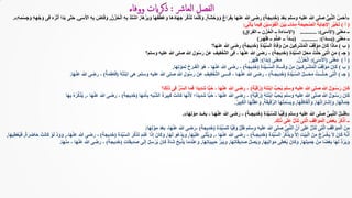 «َ‫د‬ْ‫ع‬َ‫ب‬ ‫وسلم‬ ‫عليه‬ ‫هللا‬ ‫صلى‬ ُّ‫ى‬ِ‫ب‬َّ‫ن‬‫ال‬ َّ‫س‬َ‫ح‬َ‫أ‬(َ‫ة‬‫يج‬ِ‫د‬َ‫خ‬)ٍ‫ة‬َ‫ش‬ْ‫ح‬َ‫و‬َ‫و‬ ٍ‫اغ‬َ‫ر‬َ‫ف‬ِ‫ب‬ ‫عنها‬ ‫هللا‬ ‫رضى‬,‫َا‬‫ه‬َّ‫ر‬ِ‫ب‬َ‫و‬ ‫ا‬َ‫ه‬َ‫ف‬ْ‫ط‬َ‫ع‬َ‫و‬ ‫َا‬‫ه‬َ‫د‬‫ا‬َ‫ه‬ِ‫ج‬ َ‫ر‬َّ‫ك‬َ‫ذ‬َ‫ت‬ ‫ا‬َ‫م‬َّ‫ل‬ُ‫ك‬َ‫و‬,ُ‫ن‬ْ‫ز‬ُ‫ح‬ْ‫ل‬‫ا‬ ِ‫ه‬ِ‫ب‬ َّ‫د‬َ‫ت‬ْ‫ش‬‫ا‬,‫ى‬َ‫س‬َ‫األ‬ ِ‫ه‬ِ‫ب‬ َ‫اض‬َ‫ف‬َ‫و‬,ِ‫ه‬ِ‫م‬ْ‫س‬ِ‫ج‬َ‫و‬ ِ‫ه‬ِ‫ه‬ْ‫ج‬َ‫و‬ ‫ى‬ِ‫ف‬ ‫ه‬ُ‫ر‬‫ث‬َ‫أ‬ ‫َا‬‫د‬َ‫ب‬ ‫َى‬‫ت‬َ‫ح‬».
(‫أ‬)‫ى‬ِ‫ت‬ْ‫أ‬َ‫ي‬ ‫ا‬َ‫م‬‫ي‬ِ‫ف‬ ِ‫ن‬ْ‫ي‬َ‫س‬ْ‫و‬َ‫ق‬ْ‫ل‬‫ا‬ َ‫ْن‬‫ي‬َ‫ب‬ ‫اــ‬َّ‫م‬ِ‫م‬ َ‫ة‬َ‫يح‬ِ‫ح‬َّ‫ص‬‫ال‬ َ‫ة‬َ‫ب‬‫ا‬َ‫اإلج‬ ِ‫ر‬َّ‫ي‬َ‫َخ‬‫ت‬:
‫ى‬َ‫ن‬ْ‫ع‬َ‫م‬ ‫ــ‬(‫ى‬َ‫س‬َ‫األ‬........... :)(‫اق‬َ‫ر‬ِ‫ف‬‫ال‬ ‫ــ‬ ‫ن‬ْ‫ز‬ُ‫ح‬ْ‫ل‬‫ا‬ ‫ــ‬ ‫ة‬َ‫ء‬‫ا‬َ‫س‬‫اإل‬)
‫ى‬َ‫ن‬ْ‫ع‬َ‫م‬ ‫ــ‬(‫َا‬‫د‬‫ــــ‬َ‫ب‬........... :)(َ‫ـر‬َ‫ه‬َ‫ظ‬ ‫ــ‬ َ‫م‬َّ‫ل‬‫َـ‬‫ع‬ ‫ــ‬ َ‫َأ‬‫د‬‫ــ‬َ‫ب‬)
(‫ب‬)ِ‫ة‬َ‫د‬ِّ‫ي‬َّ‫س‬‫ال‬ ِ‫ة‬‫ا‬َ‫ف‬َ‫و‬ َ‫ن‬ِ‫م‬ َ‫ين‬ِ‫ك‬ِ‫ر‬ْ‫ش‬ُ‫م‬ْ‫ل‬‫ا‬ ُ‫ف‬ِ‫ق‬ْ‫و‬َ‫م‬ َ‫ان‬َ‫ك‬ ‫ا‬َ‫ذ‬‫ا‬َ‫م‬(َ‫ة‬‫يج‬ِ‫د‬َ‫خ‬)‫عنها؟‬ ‫هللا‬ ‫رضى‬
(‫جـ‬)ِ‫ة‬َ‫د‬ِّ‫ي‬َّ‫س‬‫ال‬ َّ‫ل‬َ‫ح‬َ‫م‬ ْ‫ت‬َّ‫ل‬َ‫ح‬ ‫ى‬ِ‫ت‬َّ‫ل‬‫ا‬ ِ‫ن‬َ‫م‬(َ‫ة‬‫يج‬ِ‫د‬َ‫خ‬)-‫ا‬َ‫ه‬ْ‫ن‬َ‫ع‬ ‫هللا‬ ‫رضى‬-‫وسلم؟‬ ‫عليه‬ ‫هللا‬ ‫صلى‬ ‫هللا‬ ِ‫ول‬ُ‫س‬َ‫ر‬ ْ‫َن‬‫ع‬ ِ‫يف‬ِ‫ف‬ ْ‫خ‬َّ‫ت‬‫ال‬ ‫ى‬ِ‫ف‬
(‫أ‬)‫ى‬َ‫ن‬ْ‫ع‬َ‫م‬(‫ى‬َ‫س‬َ‫األ‬:)ُ‫ن‬ْ‫ز‬ُ‫ح‬ْ‫ل‬‫ا‬.‫ى‬َ‫ن‬ْ‫ع‬َ‫م‬(‫َا‬‫د‬َ‫ب‬:)َ‫ر‬َ‫ه‬َ‫ظ‬.
(‫ب‬)ِ‫ة‬َ‫د‬ِّ‫ي‬‫ــ‬َّ‫س‬‫ال‬ ِ‫ة‬‫ـــا‬َ‫ف‬َ‫و‬ ْ‫ن‬ِ‫م‬ َ‫ـين‬ِ‫ك‬ِ‫ر‬‫ْـ‬‫ش‬ُ‫م‬ْ‫ل‬‫ا‬ ُ‫ف‬ِ‫ق‬ْ‫و‬َ‫م‬ َ‫ان‬َ‫ك‬(َ‫ة‬‫يج‬ِ‫د‬َ‫خ‬)-‫ا‬َ‫ه‬ْ‫ن‬َ‫ع‬ ‫هللا‬ ‫رضى‬-‫ا‬َ‫ه‬ِ‫ت‬ْ‫و‬َ‫م‬ِ‫ل‬ ُ‫ح‬َ‫ر‬‫ـ‬َ‫ف‬ْ‫ل‬‫ا‬ َ‫ُو‬‫ه‬.
(‫جـ‬)ِ‫ة‬َ‫د‬ِّ‫ي‬‫ـ‬َّ‫س‬‫ال‬ َّ‫ل‬‫ـــ‬َ‫ح‬َ‫م‬ ْ‫ـــت‬َّ‫ل‬‫ـ‬َ‫ح‬ ‫ى‬ِ‫ت‬َّ‫ل‬‫ا‬(َ‫ة‬‫يجـ‬ِ‫د‬َ‫خ‬)-‫ـا‬َ‫ه‬ْ‫ن‬َ‫ع‬ ‫هللا‬ ‫رضى‬-‫وسلم‬ ‫عليه‬ ‫هللا‬ ‫صلى‬ ‫هللا‬ ِ‫ول‬ُ‫س‬َ‫ر‬ ْ‫َن‬‫ع‬ ِ‫يف‬ِ‫ف‬ ْ‫خ‬َّ‫ت‬‫ال‬ ‫ــــى‬ِ‫ف‬,ُ‫ه‬ُ‫ت‬َ‫ن‬ْ‫ب‬‫ا‬ ‫هى‬(ُ‫ة‬َ‫م‬ِ‫ط‬‫ا‬َ‫ف‬)-‫ا‬َ‫ه‬ْ‫ن‬َ‫ع‬ ‫هللا‬ ‫رضى‬.
ُ‫ه‬َ‫ت‬َ‫ن‬ْ‫ب‬‫ا‬ ُّ‫ب‬ِ‫ح‬ُ‫ي‬ ‫وسلم‬ ‫عليه‬ ‫هللا‬ ‫صلى‬ ‫هللا‬ ُ‫ل‬‫ـو‬ُ‫س‬َ‫ر‬ َ‫ان‬َ‫ك‬(َ‫ة‬َّ‫ي‬َ‫ق‬ُ‫ر‬)-‫ا‬َ‫ه‬ْ‫ن‬َ‫ع‬ ‫هللا‬ ‫رضى‬-‫كَ؟‬ِ‫ل‬َ‫ذ‬ ‫ى‬ِ‫ف‬ ُّ‫ر‬ِّ‫س‬‫ال‬ ‫ا‬َ‫م‬َ‫ف‬ ‫ًا‬‫د‬‫ي‬ِ‫د‬َ‫ش‬ ‫ا‬ً‫ب‬ُ‫ح‬
َ‫ان‬َ‫ك‬ُ‫ه‬َ‫ت‬َ‫ن‬ْ‫ب‬‫ا‬ ُّ‫ب‬ِ‫ح‬ُ‫ي‬ ‫وسلم‬ ‫عليه‬ ‫هللا‬ ‫صلى‬ ‫هللا‬ ُ‫ل‬‫ـو‬ُ‫س‬َ‫ر‬(َ‫ة‬َّ‫ي‬َ‫ق‬ُ‫ر‬)-‫ا‬َ‫ه‬ْ‫ن‬َ‫ع‬ ‫هللا‬ ‫رضى‬-‫ا‬َ‫ه‬ِّ‫م‬ُ‫أ‬ِ‫ب‬ ِ‫ه‬َ‫ب‬َّ‫ش‬‫ال‬ َ‫ة‬َ‫ير‬ِ‫ب‬َ‫ك‬ ْ‫ت‬َ‫ن‬‫ا‬َ‫ك‬ ‫ا‬َ‫ه‬َّ‫ن‬َ‫أل‬ ‫ًا؛‬‫د‬‫ي‬ِ‫د‬َ‫ش‬ ‫ا‬ً‫ب‬ُ‫ح‬(َ‫ة‬‫يج‬ِ‫د‬َ‫خ‬)-‫ا‬َ‫ه‬ْ‫ن‬َ‫ع‬ ‫هللا‬ ‫رضى‬-,‫ا‬َ‫ه‬ِ‫ب‬ ُ‫ه‬ُ‫ر‬ِّ‫ك‬َ‫ذ‬ُ‫ي‬
‫ا‬َ‫ه‬ُ‫ل‬‫ا‬َ‫م‬َ‫ج‬,‫ا‬َ‫ه‬ُ‫ت‬‫ا‬َ‫ر‬‫َا‬‫ش‬ِ‫إ‬َ‫و‬,‫ا‬َ‫ه‬ُ‫ظ‬‫ا‬َ‫ف‬ْ‫ل‬َ‫أ‬َ‫و‬,ُ‫ة‬َ‫ق‬‫ي‬ِ‫ق‬َّ‫ر‬‫ال‬ ‫ا‬َ‫ه‬ُ‫ت‬َ‫م‬ْ‫س‬َ‫ب‬‫و‬,ُ‫ر‬‫ي‬ِ‫ب‬َ‫ك‬ْ‫ل‬‫ا‬ ‫ا‬َ‫ه‬ُ‫ل‬ْ‫ق‬َ‫ع‬َ‫و‬.
«ِ‫ة‬َ‫د‬ِّ‫ي‬‫ـ‬َّ‫س‬‫لل‬ ‫ـا‬ً‫ي‬ِ‫ف‬َ‫و‬ ‫وسلم‬ ‫عليه‬ ‫هللا‬ ‫صلى‬ ُّ‫ـى‬ِ‫ب‬َّ‫ن‬‫ال‬ َّ‫ل‬‫ــ‬َ‫ظ‬(َ‫ة‬‫يجـ‬ِ‫د‬َ‫خ‬)-‫ـا‬َ‫ه‬ْ‫ن‬َ‫ع‬ ‫هللا‬ ‫ى‬ِ‫ض‬َ‫ر‬-‫ا‬َ‫ه‬ِ‫ت‬ْ‫و‬َ‫م‬ َ‫د‬‫ــ‬ْ‫ع‬َ‫ب‬».
َ‫ك‬ِ‫ل‬َ‫ذ‬ ‫ى‬َ‫ل‬َ‫ع‬ ُّ‫ل‬ُ‫د‬َ‫ت‬ ‫ى‬ِ‫ت‬َّ‫ل‬‫ا‬ ِ‫ف‬ِ‫ق‬‫ا‬َ‫و‬َ‫م‬ْ‫ل‬‫ا‬ َ‫ض‬ْ‫ع‬َ‫ب‬ ْ‫ر‬ُ‫ك‬ْ‫ذ‬ُ‫ا‬ ‫ــ‬.
َ‫ن‬ِ‫م‬ِ‫ة‬َ‫د‬ِّ‫ي‬َّ‫س‬‫لل‬ ‫ا‬ً‫ي‬ِ‫ف‬َ‫و‬ َّ‫ل‬َ‫ظ‬ ‫وسلم‬ ‫عليه‬ ‫هللا‬ ‫صلى‬ َّ‫ى‬ِ‫ب‬َّ‫ن‬‫ال‬ َّ‫ن‬َ‫أ‬ ‫ى‬َ‫ل‬َ‫ع‬ ُّ‫ل‬ُ‫د‬َ‫ت‬ ‫ى‬ِ‫ت‬َّ‫ل‬‫ا‬ ِ‫ف‬ِ‫ق‬‫ا‬َ‫و‬َ‫م‬ْ‫ل‬‫ا‬(َ‫ة‬‫يج‬ِ‫د‬َ‫خ‬)-‫ا‬َ‫ه‬ْ‫ن‬َ‫ع‬ ‫هللا‬ ‫ى‬ِ‫ض‬َ‫ر‬-‫ا‬َ‫ه‬ِ‫ت‬ْ‫و‬َ‫م‬ َ‫د‬ْ‫ع‬َ‫ب‬:
َ‫ة‬َ‫د‬ِّ‫ي‬َّ‫س‬‫ال‬ ُ‫ر‬ُ‫ك‬ْ‫ذ‬َ‫ي‬َ‫و‬ َّ‫ال‬ِ‫إ‬ ِ‫ت‬ْ‫ي‬َ‫ب‬ْ‫ل‬‫ا‬ َ‫ن‬ِ‫م‬ ُ‫ج‬ُ‫ر‬‫ـ‬ْ‫خ‬َ‫ي‬ َ‫ال‬ َ‫ان‬َ‫ك‬ ُ‫ه‬َّ‫ن‬َ‫أ‬(َ‫ة‬‫يجـ‬ِ‫د‬َ‫خ‬)-‫ا‬َ‫ه‬ْ‫ن‬َ‫ع‬ ‫هللا‬ ‫رضى‬-,‫ا‬َ‫ه‬ْ‫ي‬َ‫ل‬َ‫ع‬ ‫ى‬ِ‫ن‬ْ‫ث‬ُ‫ي‬َ‫و‬,‫ا‬َ‫ه‬َ‫ل‬ ‫ُو‬‫ع‬ْ‫د‬َ‫ي‬‫و‬,َ‫ة‬َ‫د‬ِّ‫ي‬َّ‫س‬‫ال‬ َ‫ر‬َّ‫ك‬َ‫ذ‬َ‫ت‬ َ‫م‬ِ‫ن‬َ‫غ‬ ‫ا‬َ‫ذ‬ِ‫إ‬ َ‫ان‬َ‫ك‬َ‫و‬(َ‫ة‬‫يج‬ِ‫د‬َ‫خ‬)-‫ا‬َ‫ه‬ْ‫ن‬َ‫ع‬ ‫هللا‬ ‫رضى‬-,ً‫ة‬َ‫ر‬ِ‫اض‬َ‫ح‬ ْ‫ت‬َ‫ن‬‫ا‬َ‫ك‬ ْ‫و‬َ‫ل‬ َّ‫د‬َ‫و‬َ‫و‬,‫ا‬َ‫ه‬‫ي‬ِ‫ط‬ْ‫ع‬ُ‫ي‬َ‫ف‬,
‫ا‬َ‫ه‬ِ‫ل‬‫ي‬ِ‫م‬َ‫ج‬ ْ‫ن‬ِ‫م‬ ‫ا‬ً‫ض‬ْ‫ع‬َ‫ب‬ ‫ا‬َ‫ه‬َ‫ل‬ ُّ‫د‬ُ‫ر‬َ‫ي‬َ‫و‬,‫ا‬َ‫ه‬َ‫ي‬ِ‫ل‬‫ا‬َ‫و‬َ‫م‬ ‫ى‬ِ‫ط‬ْ‫ع‬ُ‫ي‬ َ‫ان‬َ‫ك‬َ‫و‬,‫ا‬َ‫ه‬ِ‫ت‬‫ا‬َ‫ق‬‫ي‬ِ‫د‬َ‫ص‬ ُ‫ل‬ِ‫ص‬َ‫ي‬َ‫و‬,‫ا‬َ‫ه‬ِ‫ت‬‫ا‬َ‫ب‬‫ي‬ِ‫ب‬َ‫ح‬ ُّ‫ر‬َ‫ب‬َ‫ي‬‫و‬,ِ‫ت‬‫ا‬َ‫ق‬‫ي‬ِ‫د‬َ‫ص‬ ‫ى‬َ‫ل‬ِ‫إ‬ ُ‫ل‬ِ‫س‬ْ‫ر‬ُ‫ي‬ َ‫ان‬َ‫ك‬ ً‫ة‬‫َا‬‫ش‬ ُ‫ح‬َ‫ب‬ْ‫ذ‬َ‫ي‬ ‫ا‬َ‫م‬َ‫د‬ْ‫ن‬ِ‫ع‬َ‫و‬(َ‫ة‬‫يج‬ِ‫د‬َ‫خ‬)-‫ا‬َ‫ه‬ْ‫ن‬َ‫ع‬ ‫هللا‬ ‫رضى‬-‫ا‬َ‫ه‬ْ‫ن‬ِ‫م‬.
 