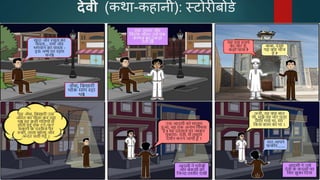 देवी (कथा-कहानी): स्टोरीबोडक
 