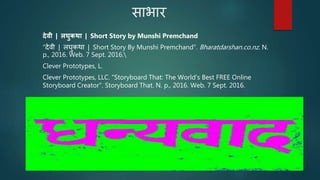 साभार
देवी | लघकिा | Short Story by Munshi Premchand
"देवी | लघकथा | Short Story By Munshi Premchand". Bharatdarshan.co.nz. N.
p., 2016. Web. 7 Sept. 2016.
Clever Prototypes, L.
Clever Prototypes, LLC. "Storyboard That: The World's Best FREE Online
Storyboard Creator". Storyboard That. N. p., 2016. Web. 7 Sept. 2016.
 