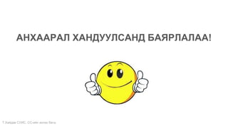 Т.Хайдав СУИС. СС-ийн ахлах багш
АНХААРАЛ ХАНДУУЛСАНД БАЯРЛАЛАА!
 