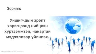 Т.Хайдав СУИС. СС-ийн ахлах багш
Зорилго
Уншигчдын эрэлт
хэрэгцээнд нийцсэн
хүртээмжтэй, чанартай
мэдээллээр үйлчлэх.
 