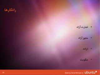 ‫راهکارها‬
          ‫ا‌‬


                               ‫• تجارت آزاد‬


                                  ‫• مجوز آزاد‬


                                        ‫• اراده‬


                                    ‫• حکومت‬


‫92‬              ‫‪Made by Danial Behzadi on‬‬
 